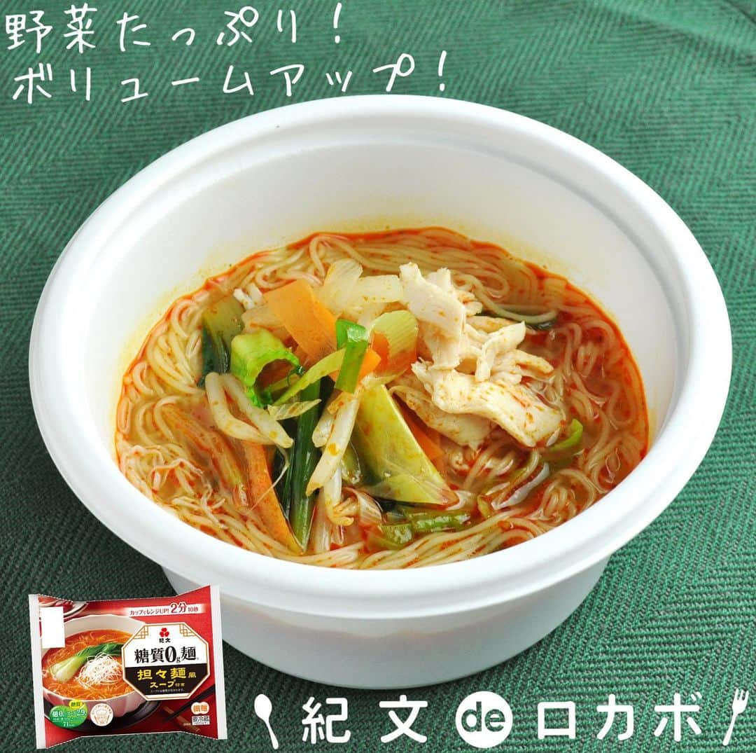 糖質0g麺 紀文deロカボのインスタグラム