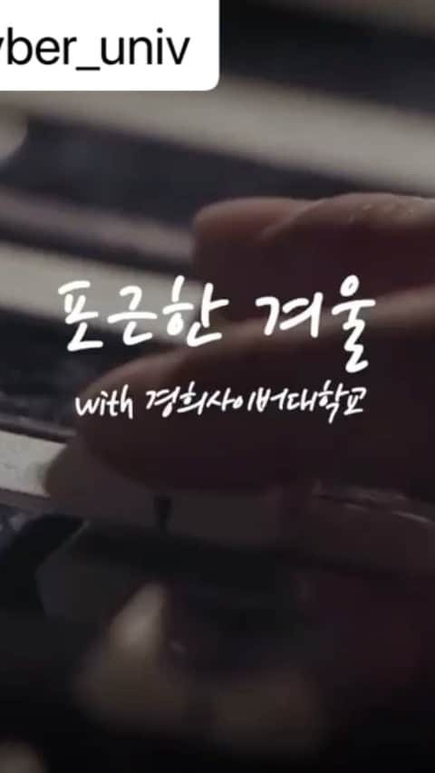 パク・キヨンのインスタグラム：「우리 모두에게 너무나 잔인한 2020년. 이제 2주 후면 이 해가 갑니다. 무언가...도움이 되었으면 좋겠다는 생각에 경희 사이버 대학교와 함께한 <포근한 겨울> 올려드려요. 오랜만에 조규찬 선배님과 함께 할 수 있어 기뻤습니다.  많은 것들을 배운 한 해였어요. 소중하다. 고  맞다. 고 생각했던 것들을 확 뒤집게 하는 사건들의 연속이였죠... 깊이 깨달은 만큼 새로워질 날들을 기대하고 싶어요. 고마움과 사랑으로 꼭 안아요💜  #조규찬 #박기영 #포근한겨울❄️ #경희사이버대학교」