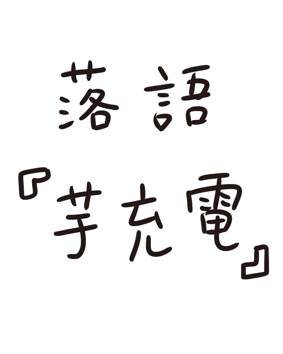 おほしんたろうのインスタグラム：「「ちょいと、今から充電しとこうかと思ってね」 . . . . . #おほまんが#マンガ#漫画#インスタ漫画#イラスト#イラストレーター#イラストレーション#1コマ漫画#落語」