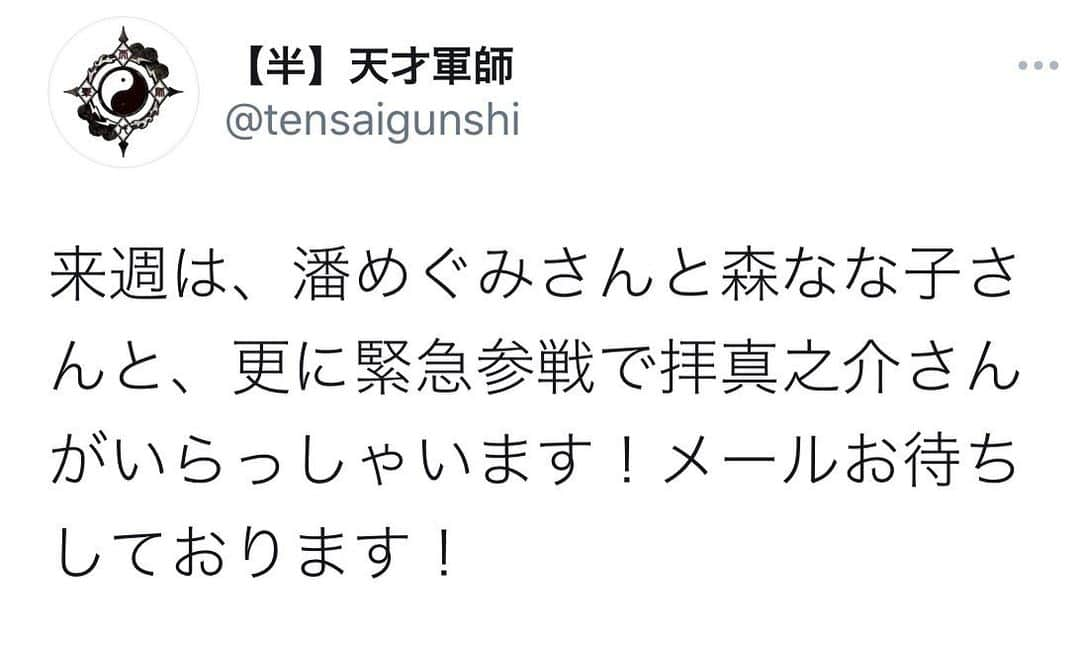 森なな子さんのインスタグラム写真 - (森なな子Instagram)「【お知らせ】 再びお邪魔させて頂きます。 メールお待ちしております🙋‍♀️ 何でもお答えしますよ〜（多分）ぜ！ひ！ #天才軍師 #半天才軍師」12月14日 18時20分 - nanako.m1988