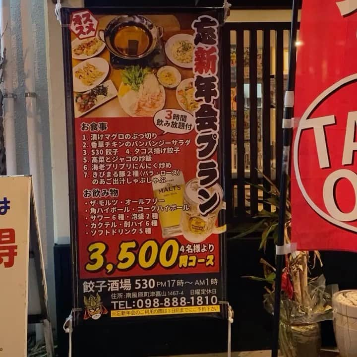 GOSAMARUのインスタグラム：「本日も元気にオープンしてます！！ 16時から1時まで！ お待ちしております🙇‍♂️ #餃子酒場530 #現役プロレスラーのお店 #GOSAMARU #南風原 #餃子」