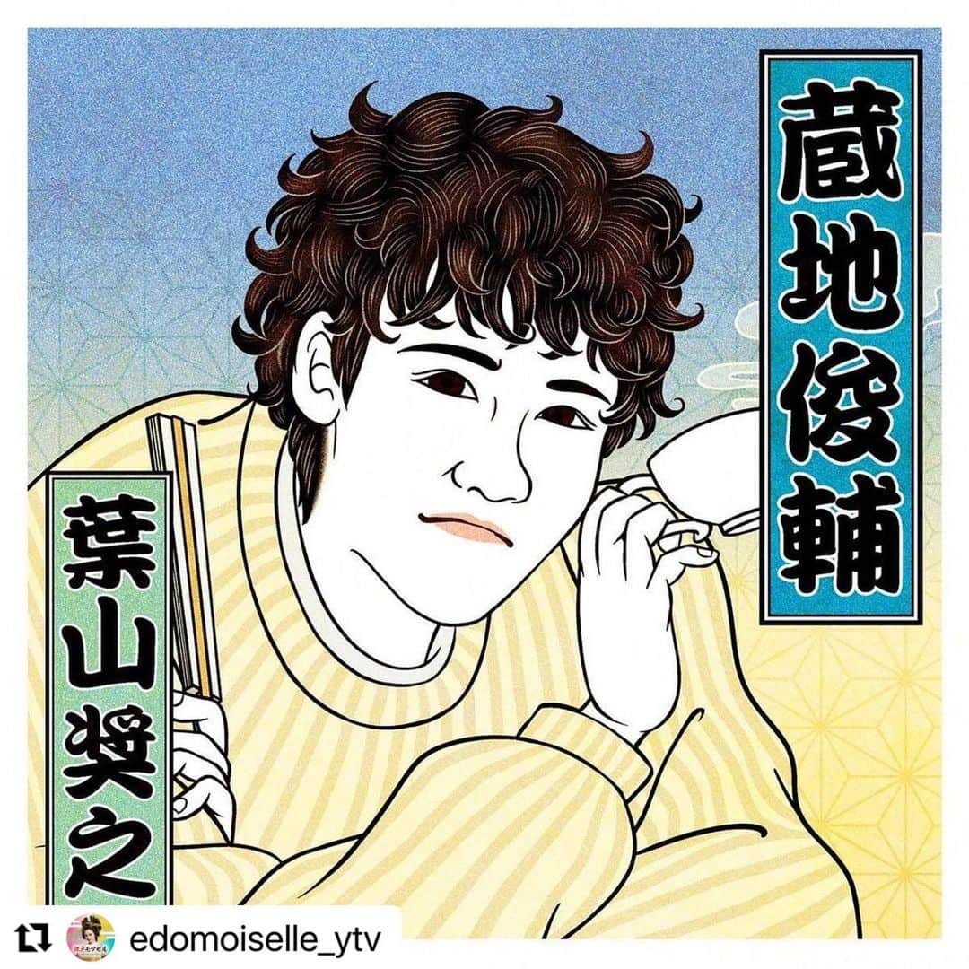 葉山奨之のインスタグラム：「わーい！浮世絵になった〜  #Repost @edomoiselle_ytv with @make_repost ・・・ 🕺登場人物紹介 第一夜②🕺 #葉山奨之 演じる蔵地俊輔をーー #浮世絵 にしちゃいました👘  #恋の四角関係始まります💕 #2021年1月7日スタートでありんす  #毎週木曜よる11時59分放送」