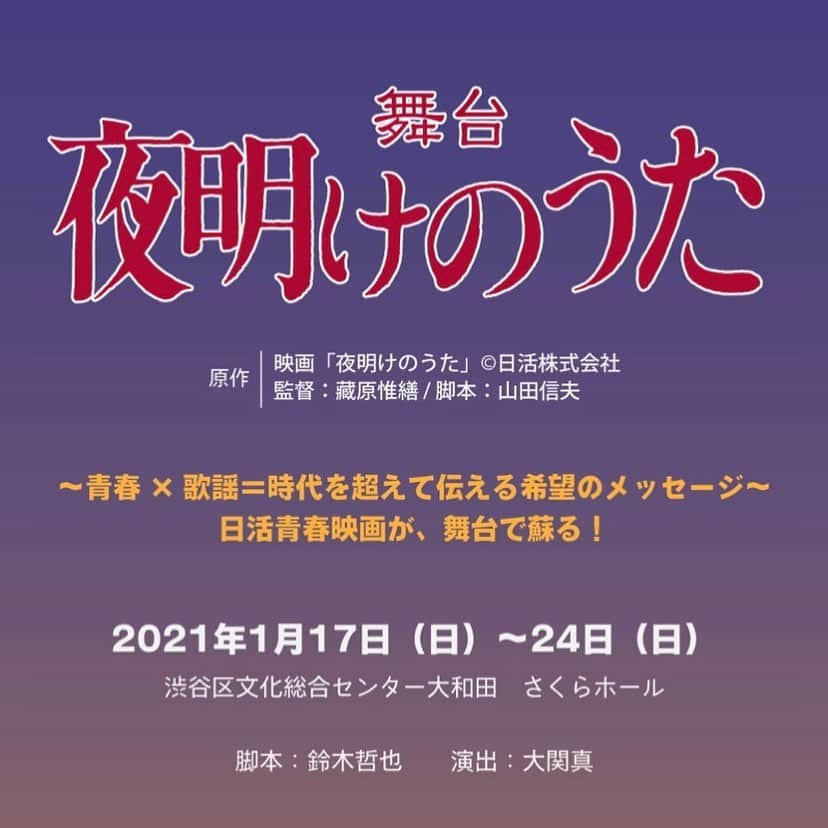 YU-KIさんのインスタグラム写真 - (YU-KIInstagram)「スーパーエキセントリックシアター制作〈日活歌謡シリーズ 第一弾〉舞台「夜明けのうた」に歌い手(岸洋子)役として出演させて頂くことになりました。#岸洋子さん　は実際活躍されていた素晴らしい大先輩ですし、身が引き締まる想いですが、 お稽古が始まれば、演者の方々とコミュニケーションとりながら取り組んでいきたいと思っています。  「夜明けのうた」とは ●映画の元となった楽曲は、1964 年に岸洋子のシングル(いずみたく作曲、岩谷時子作詞)として発表され、大ヒットを記録し、第 6 回日本レコード大賞の歌唱賞を受賞。映画「夜明けのうた」は、その楽曲「夜明けのうた」を主題に、日活が 1965 年に製作・発表した 青春歌謡映画。喧騒と頽廃の大都会の二十五時に咲いた純愛と愛欲の花を、後に「南極物語」(1983)で、日本映画界のトップ に上り詰めた俊才・藏原惟繕が監督した。人気絶頂のミュージカルスターでありながら、愛の焦燥にもだえる主人公をトップスターの浅丘 ルリ子が演じ、失明を予告されている少女(松原智恵子)とその恋人(浜田光夫)との邂逅を通じて、自分が立ち向かうべき道を探 っていく姿は、多くの人たちに感動を与え、日活の映画を代表する一本となりました。  ★公演概要 タイトル :舞台「夜明けのうた」  原作 :映画「夜明けのうた」©日活株式会社  出演 緑川典子役 麻央侑希 千加子役 中村麗乃(乃木坂 46) 利夫役 木津つばさ 明子役 市川美織 野上役 敦士 藤木役 富永勇也 中原役 森脇和成 加納役 小沼将太  歌い手 YU-KI(TRF)  真木耕作役 川﨑麻世(特別出演)  合田賢治 相田英瑞 沖本宙恭 森川大輝 杉昇真 青山凱 ほか   詳しくは舞台「夜明けのうた」公式HPをご覧ください。   https://yoakenouta-stage.com/   ●プレイガイド先行(抽選)実施中!  12月5日10時 よりCNプレイガイドでの会員向け先行抽選が開始されました。 この機会にぜひご応募ください  申し込み URL⇒https://www.cnplayguide.com/yoakenouta_cn/  日時:12 月 5 日(土)10 時~12 月 9 日(水)23:59 ※CN プレイガイドでのお申込みは会員登録が必要となります。   ●舞台公式2次先行(抽選) 12月12日 10時 ~ ⇒https://www.cnplayguide.com/yoakenouta/ ●一般販売(先着) 12月26日(土)10:00~ ⇒https://www.cnplayguide.com/yoakenouta/」12月14日 18時44分 - yuuki.trf.1912