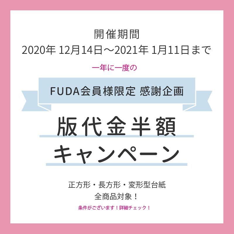 FUDA～アクセサリー台紙、下札（タグ）をオーダーでお作り～さんのインスタグラム写真 - (FUDA～アクセサリー台紙、下札（タグ）をオーダーでお作り～Instagram)「【一年に一度の感謝企画！﻿ 　版代金半額キャンペーン♪】﻿ 期間：2020年12月14日～2021年1月11日まで！﻿ ﻿ 「FUDA会員様」限定 感謝企画となります♪﻿ ﻿ 正方形・長方形・変形型台紙　全商品対象！﻿ 新規作成　【版代金4000円→2000円】の﻿ 半額オフ価格でご提供致します♪﻿ ﻿ 年に一度きりの企画となりますので﻿ お見逃しなく！﻿ ﻿ 「２色使いで箔押ししたい！」﻿ 「空押し×箔押ししたい」﻿ お客様も是非この機会に！﻿ ﻿ ※２色分の箔押し代金は必要となります。﻿ お問い合わせまでご連絡ください。﻿ ﻿ ﻿ 【対象】﻿ ※新規作成の台紙のみ　全５５種類箔押し商品﻿ （正方形・長方形・変形型すべて）﻿ ﻿ 【ご利用条件】﻿ ※期間中、台紙の加工受付はできません。正規価格の場合は加工受付可能です。﻿ ※期間中、特急料金制度はご利用できません。﻿ ※箱の箔押しはキャンペーン対象外となります。﻿ ﻿ 【ご注文の流れ】﻿ サイトからご注文頂いた後→フダオペレーターより版代金半額オフの価格をご案内いたします。﻿ お支払い完了後→フダオペレーターよりメールにてご連絡、﻿ 打合せ後にデザイン校正をお送りいたします。﻿ デザイン確定のお返事をいただき次第、箔押し印刷にかかります。﻿ ﻿ 銀行振込ご希望のお客様は﻿ 版代金半額オフ価格　のご連絡を待ってからお振込のお手続きを頂きますと幸いです。﻿ ﻿ 【納期】﻿ デザイン確定から商品発送まで約１０日～１４日﻿ ※年末年始は大変混雑しておりますので年明けの納品となる可能性がございますので﻿ 　ご了承くださいますようお願い致します。﻿ ﻿ 【商品の詳細・ご注文】﻿ ①この投稿をInstagramで閲覧されている場合﻿ 「画像をタップ」または「プロフィール( @fudajapan )のURL」より﻿ 「形から選ぶ」のページへお進み下さい。﻿ ﻿ ②この投稿をFacebookやWEBブラウザで閲覧されている場合﻿ 以下のリンクから確認頂けます。﻿ https://hakuoshi.org/shape/﻿ ﻿ 【お問い合わせ】﻿ お探しの商品が見つからない場合など、プロフィール( @fudajapan )のURLより公式HP内「お問い合わせフォーム」にてお気軽にお声がけください。専門スタッフが対応いたします。﻿ ※土日祝が休業日のため、お問い合わせ対応は月曜〜金曜の9時〜17時となります。﻿ ※Instagramのコメント・メッセージでのご対応は現在行っておりません。  #fudajapan #フダ #箔押し #台紙 #アクセサリー台紙 #ピアス台紙 #タグ #ハンドメイドアクセサリー #ハンドメイドピアス #ハンドメイドイヤリング #ハンドメイド好きさんと繋がりたい #ハンドメイド雑貨 #ハンドメイド部 #ハンドメイドイベント #ハンドメイドアクセ #ハンドメイドジュエリー #ハンドメイドネックレス #ハンドメイド販売 #ハンドメイド作家 #ハンドメイド作品 #ハンドメイド作品 #ハンドメイドショップ #ハンドメイド小物 #ハンドメイド好き #ギフト #版」12月14日 18時47分 - fudajapan