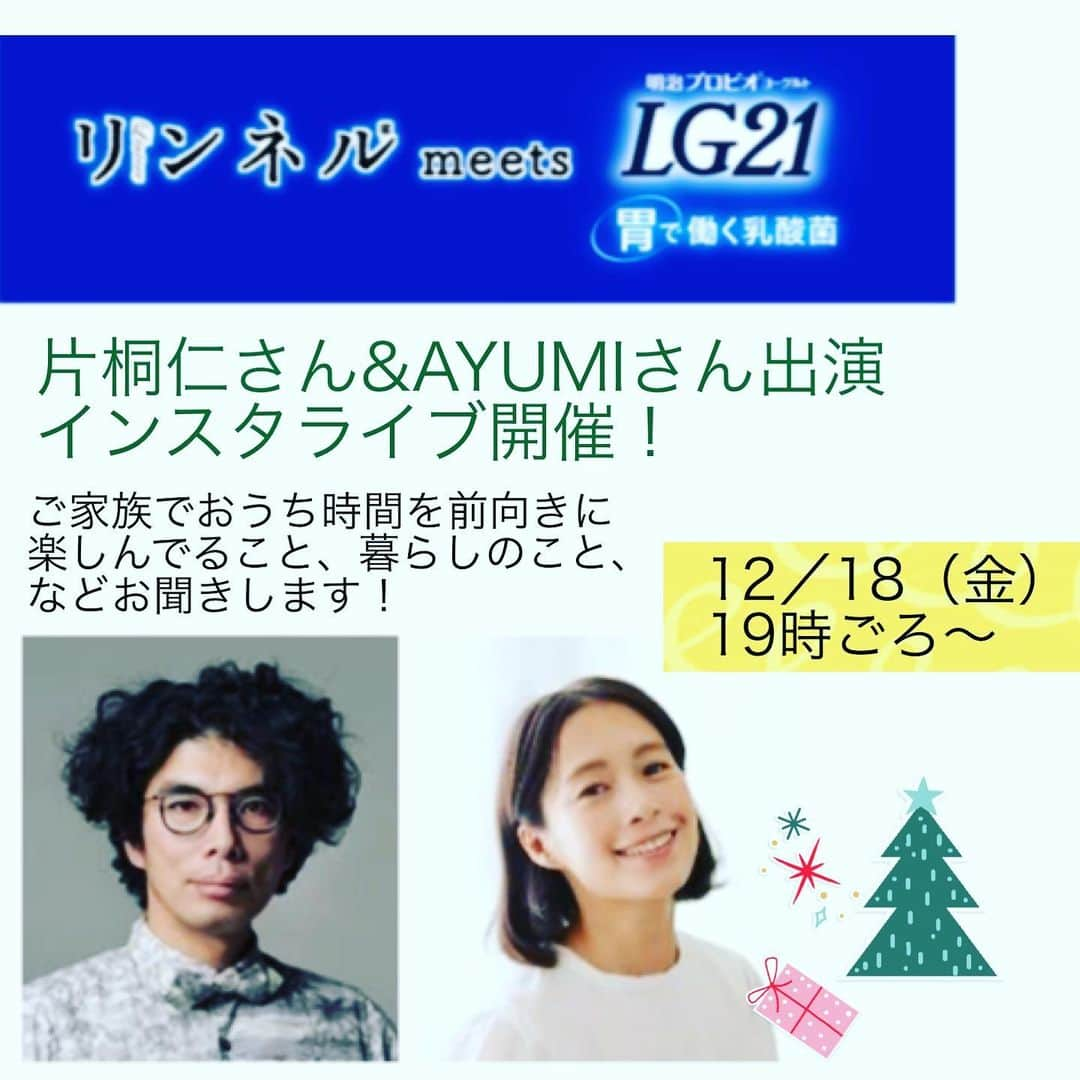 リンネルさんのインスタグラム写真 - (リンネルInstagram)「緊急告知！12月18日（金）19：00ごろ～リンネルアカウントにて、スペシャルインスタライブ✨を開催します！！  明治プロビオヨーグルトLG21がプロデュースする「胃から元気に！－胃人ちゃんねる」で「胃人」を好演し、話題の片桐仁さんと丁寧な暮らし方で注目を浴びているリンネルの人気モデルAYUMIさんをゲストにお迎えし、 それぞれのご家族で「おうち時間を前向きに楽しんでいること」などをお聞きします！😊 「胃人ちゃんねる」の撮影秘話から、一足お先にリンネル12／19発売の誌面のこと、リアルタイムでご視聴いただくと応募できる素敵なプレゼント企画もありますので、どうぞお見逃しなく！  リンネルのアカウント（@liniere_tkj)をフォローして、ぜひインスタライブをご視聴ください。  #片桐仁 #AYUMI #明治プロビオヨーグルトLG21 #リンネル #胃人 #胃人ちゃんねる #いいじゃんいいじゃん胃人じゃ〜ん」12月14日 19時03分 - liniere_tkj