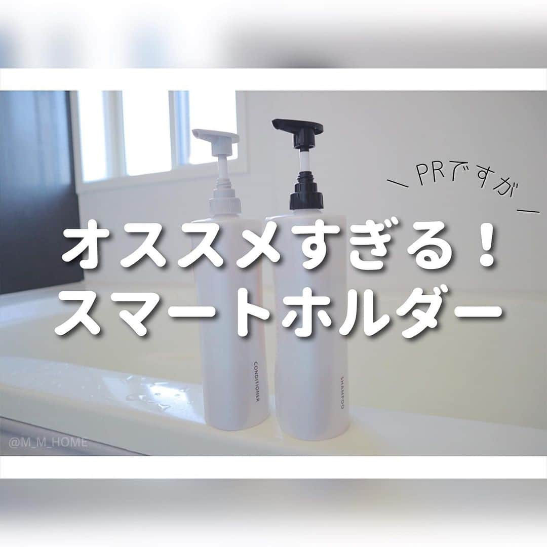 { m'm } *のインスタグラム：「ㅤㅤㅤ 花王さまから﻿﻿﻿ 詰め替え作業がとっても簡単な﻿﻿﻿ " スマートホルダー " をいただきました！﻿﻿﻿ ﻿﻿﻿ これ﻿﻿﻿ 本当にオススメなんです！﻿﻿﻿ ﻿﻿﻿ ﻿﻿﻿ まず﻿﻿﻿ すごく綺麗に使い切れる👏﻿﻿﻿ ﻿﻿﻿ カラフルなパッケージを隠し﻿﻿﻿ 見た目に統一感も出る🌿˒˒﻿﻿﻿ ( 後ろからすぐ確認もできる )﻿﻿﻿ ﻿﻿﻿ 底面がヌメリにくいので﻿﻿﻿ お掃除の手間も少ない♪﻿﻿﻿ ﻿﻿﻿ 3ステップで簡単につけかえ完了！﻿﻿﻿ ﻿﻿﻿ ラクラクecoパック採用の﻿﻿﻿ どの商品にも使える！﻿﻿﻿ ﻿﻿﻿ ﻿﻿﻿ など、本当に便利な﻿﻿﻿ オススメ商品なんですଘ(੭ˊ꒳​ˋ)੭✧﻿﻿﻿ ﻿﻿﻿ よかったら﻿﻿﻿ 使ってみて下さいね！⭐️˒˒﻿﻿﻿ ﻿﻿﻿ https://www.kao.co.jp/smartholder/﻿﻿﻿ ﻿﻿﻿ ﻿﻿﻿﻿ #スマートホルダー #ラク家事 #名もなき家事 #浴室 #スマートホルダー_PR」