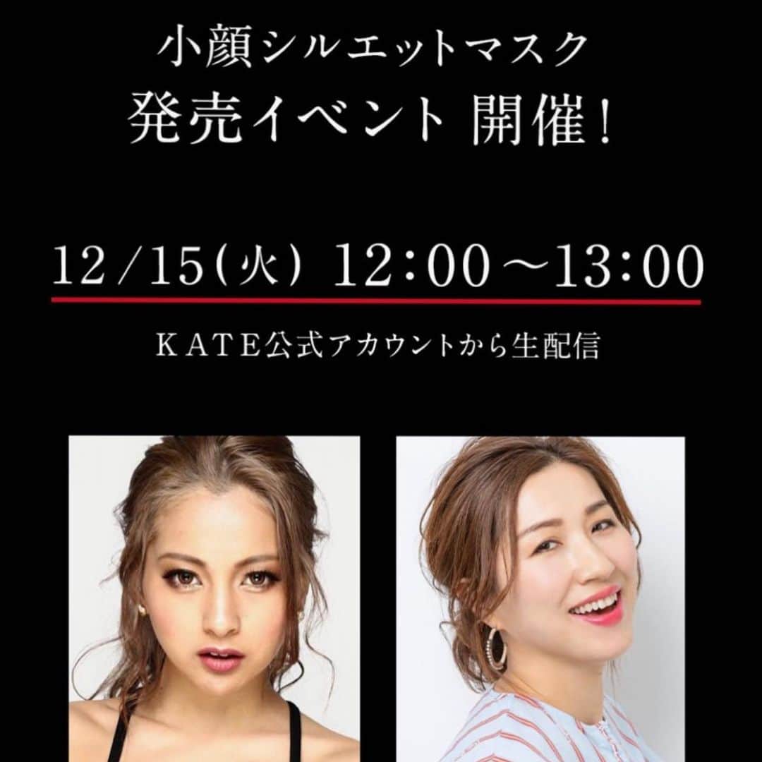 長井かおりさんのインスタグラム写真 - (長井かおりInstagram)「明日！﻿ ケイトの小顔マスクの発売LIVEに、﻿ 出演します✨✨﻿ @kate.tokyo.official_jp とわたしのアカウントの両方で配信しますので、ぜひご覧くださいませ〜☺️🙌﻿_  #ケイト　#KATE #小顔マスク　#小顔シルエットマスク　#ゆきぽよ　さん🧡　#オンラインイベント」12月14日 19時21分 - kaorimake
