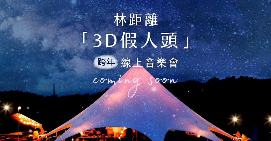 林俊傑のインスタグラム：「⠀ 2020年⠀ 或許是個丕變的一年⠀ 或許生活步調被打亂⠀ 唯獨不變的是⠀ 林距離一直都在⠀ 即使分隔萬里　我們之間沒有距離⠀ ⠀ 那些 曾經約定好的露營日⠀ 曾經承諾過的假人頭音樂會⠀ 在2020年的最後 ⠀ 我們 一起來實現吧⠀ ⠀ 2021年的開端⠀ 讓我們揮別喧鬧 回歸最初⠀ ⠀ #2020我想對你說 ⠀ ⠀ 跨年不缺席 只在JJLIN APP⠀ (全程使用ASMR，體驗身歷其境的音樂饗宴)⠀ 了解更多詳情 請密切關注  @jjfederation0327 林距離國際歌友會」