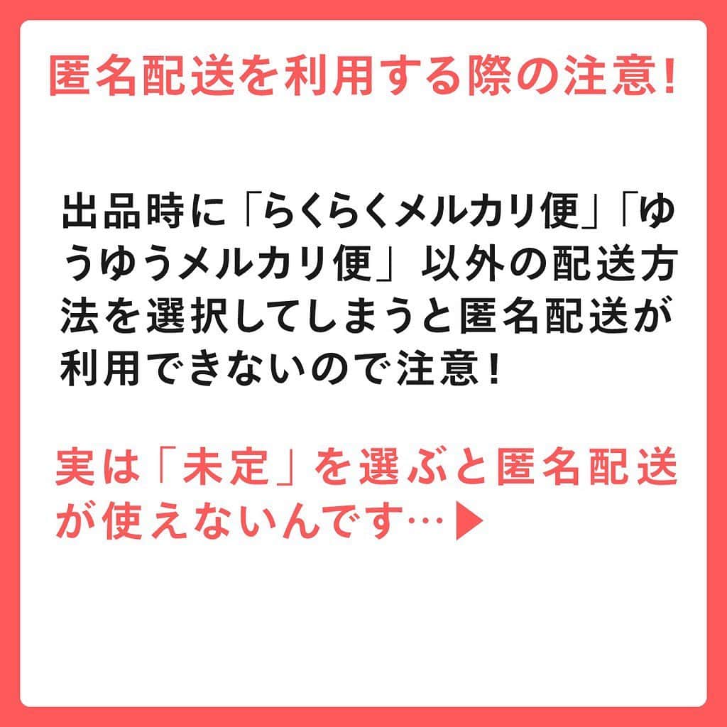 mercari_jpさんのインスタグラム写真 - (mercari_jpInstagram)「💓知ってあんしん💓﻿ 便利な匿名配送 / 使う際の注意点は？﻿ ﻿ ﻿ ★匿名配送ってなに？﻿ 「メルカリ便」を使い、出品者・購入者どちらも個人情報を開示せずに配送することが可能な配送サービスです！﻿ ﻿ ﻿ ★匿名配送を利用する際の注意！﻿ 出品時に「らくらくメルカリ便」「ゆうゆうメルカリ便」以外の配送方法を選択してしまうと匿名配送が利用できないので注意！﻿ ﻿ 実は「未定」を選ぶと匿名配送が使えないんです…▶﻿ ﻿ ★なぜ「未定」じゃだめなの？﻿ 「メルカリ便」以外の配送方法を選択した場合、お支払完了後に出品者へお届け先の情報が表示されてしまうため、お支払い完了後に「メルカリ便」へ変更した場合でも、匿名配送にはならないのです。﻿ ﻿ ﻿ ★まとめ﻿ あんしん・あんぜんな匿名配送は「未定」を選ばずに「らくらくメルカリ便」or「ゆうゆうメルカリ便」を選択しておきましょう！﻿ ﻿ ﻿ メルカリガイドでは﻿ 様々な使い方や情報が探せます🍎﻿ ------------------------------------------﻿ マイページ＞ガイド＞キーワードで検索する﻿ ------------------------------------------﻿ ﻿ #メルカリ #メルカリ講座 #メルカリ活用 #メルカリ活用術 #メルカリ初心者 #メルカリデビュー #メルカリ族 #メルカリはじめました  #フリマアプリ #配送 #配送方法 #メルカリ便」12月14日 19時28分 - mercari_jp