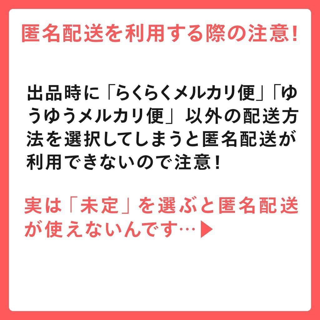 mercari_jpさんのインスタグラム写真 - (mercari_jpInstagram)「💓知ってあんしん💓﻿ 便利な匿名配送 / 使う際の注意点は？﻿ ﻿ ﻿ ★匿名配送ってなに？﻿ 「メルカリ便」を使い、出品者・購入者どちらも個人情報を開示せずに配送することが可能な配送サービスです！﻿ ﻿ ﻿ ★匿名配送を利用する際の注意！﻿ 出品時に「らくらくメルカリ便」「ゆうゆうメルカリ便」以外の配送方法を選択してしまうと匿名配送が利用できないので注意！﻿ ﻿ 実は「未定」を選ぶと匿名配送が使えないんです…▶﻿ ﻿ ★なぜ「未定」じゃだめなの？﻿ 「メルカリ便」以外の配送方法を選択した場合、お支払完了後に出品者へお届け先の情報が表示されてしまうため、お支払い完了後に「メルカリ便」へ変更した場合でも、匿名配送にはならないのです。﻿ ﻿ ﻿ ★まとめ﻿ あんしん・あんぜんな匿名配送は「未定」を選ばずに「らくらくメルカリ便」or「ゆうゆうメルカリ便」を選択しておきましょう！﻿ ﻿ ﻿ メルカリガイドでは﻿ 様々な使い方や情報が探せます🍎﻿ ------------------------------------------﻿ マイページ＞ガイド＞キーワードで検索する﻿ ------------------------------------------﻿ ﻿ #メルカリ #メルカリ講座 #メルカリ活用 #メルカリ活用術 #メルカリ初心者 #メルカリデビュー #メルカリ族 #メルカリはじめました  #フリマアプリ #配送 #配送方法 #メルカリ便」12月14日 19時28分 - mercari_jp