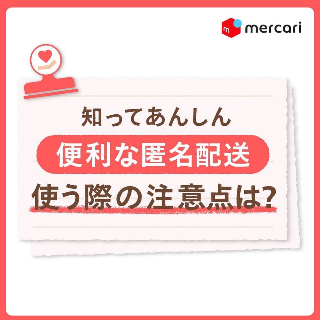 mercari_jpのインスタグラム：「💓知ってあんしん💓﻿ 便利な匿名配送 / 使う際の注意点は？﻿ ﻿ ﻿ ★匿名配送ってなに？﻿ 「メルカリ便」を使い、出品者・購入者どちらも個人情報を開示せずに配送することが可能な配送サービスです！﻿ ﻿ ﻿ ★匿名配送を利用する際の注意！﻿ 出品時に「らくらくメルカリ便」「ゆうゆうメルカリ便」以外の配送方法を選択してしまうと匿名配送が利用できないので注意！﻿ ﻿ 実は「未定」を選ぶと匿名配送が使えないんです…▶﻿ ﻿ ★なぜ「未定」じゃだめなの？﻿ 「メルカリ便」以外の配送方法を選択した場合、お支払完了後に出品者へお届け先の情報が表示されてしまうため、お支払い完了後に「メルカリ便」へ変更した場合でも、匿名配送にはならないのです。﻿ ﻿ ﻿ ★まとめ﻿ あんしん・あんぜんな匿名配送は「未定」を選ばずに「らくらくメルカリ便」or「ゆうゆうメルカリ便」を選択しておきましょう！﻿ ﻿ ﻿ メルカリガイドでは﻿ 様々な使い方や情報が探せます🍎﻿ ------------------------------------------﻿ マイページ＞ガイド＞キーワードで検索する﻿ ------------------------------------------﻿ ﻿ #メルカリ #メルカリ講座 #メルカリ活用 #メルカリ活用術 #メルカリ初心者 #メルカリデビュー #メルカリ族 #メルカリはじめました  #フリマアプリ #配送 #配送方法 #メルカリ便」