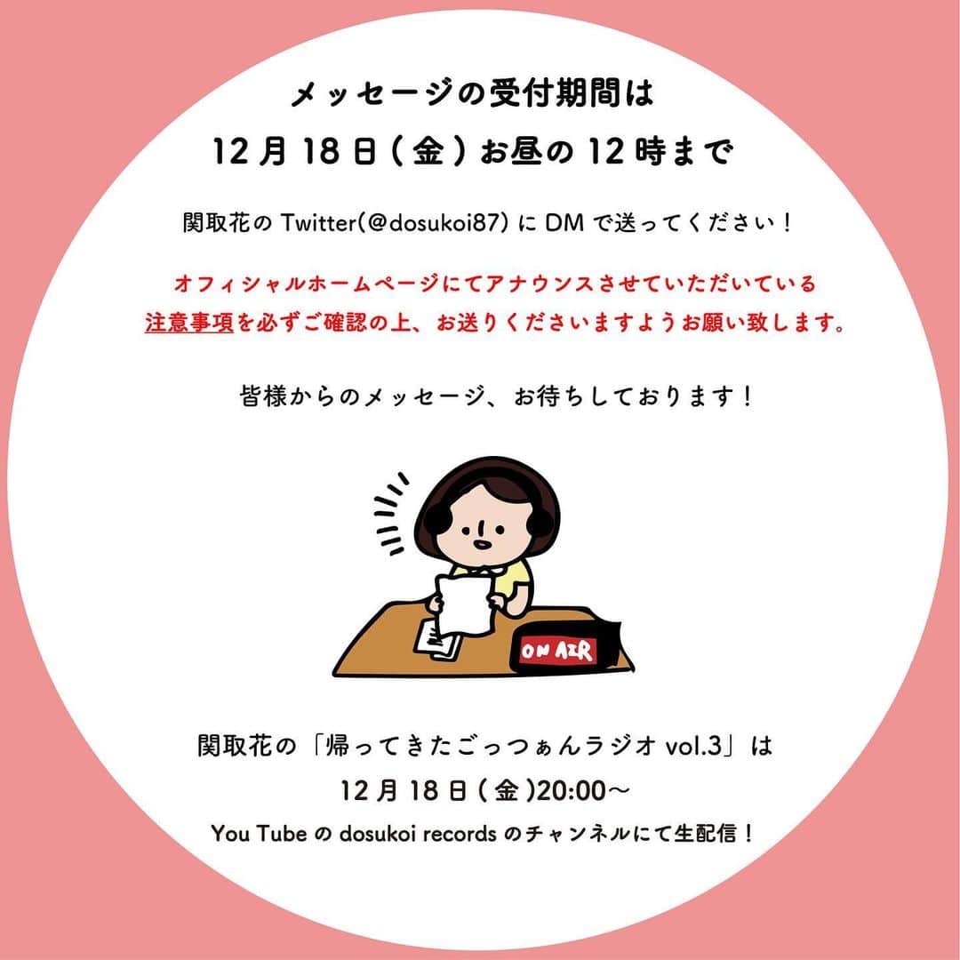 関取花のインスタグラム：「📻またやるよラジオ📻  12/18(金)20時〜 YouTubeのdosukoi recordsのチャンネルにて、関取花の「帰ってきた #ごっつぁんラジオ vol.3」放送決定👐  ちなみにこの日は私の誕生日🎂三十路爆誕🙋‍♀️  皆様からのメッセージも大募集！ テーマは「今年の個人的とほほニュース」受付は関取花のツイッターアカウントのDMにて。どしどしお待ちしております📩  詳細は @dosukoi87  のプロフィールリンク、ホームページからチェック😊」