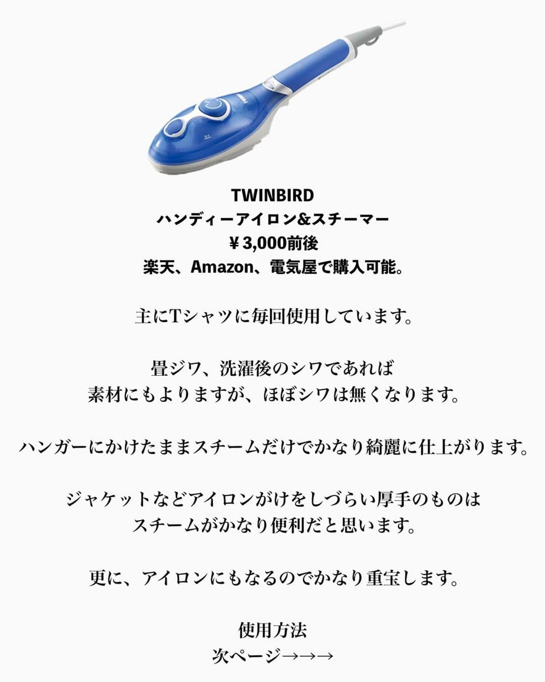 Akiさんのインスタグラム写真 - (AkiInstagram)「. . 早い‼︎簡単‼︎安い‼︎神スチーマー☑️ _______________________________________ いつもご覧頂き本当にありがとうございます‼︎ . 今日は日頃使用している服のシワ取り のオススメアイテム紹介です🔥 . 是非チェックしてみて下さい🙏 . 写真右下のマークで保存しておくと後から気になった時にすぐ見返せるので是非保存の方宜しくお願い致します🏷 . 気になる事や投稿内容リクエスト あればお気軽にコメント📝下さい🤝 . #スチーム  #アイロン  #スチーマー  #お手入れ簡単」12月14日 20時21分 - aki__0917