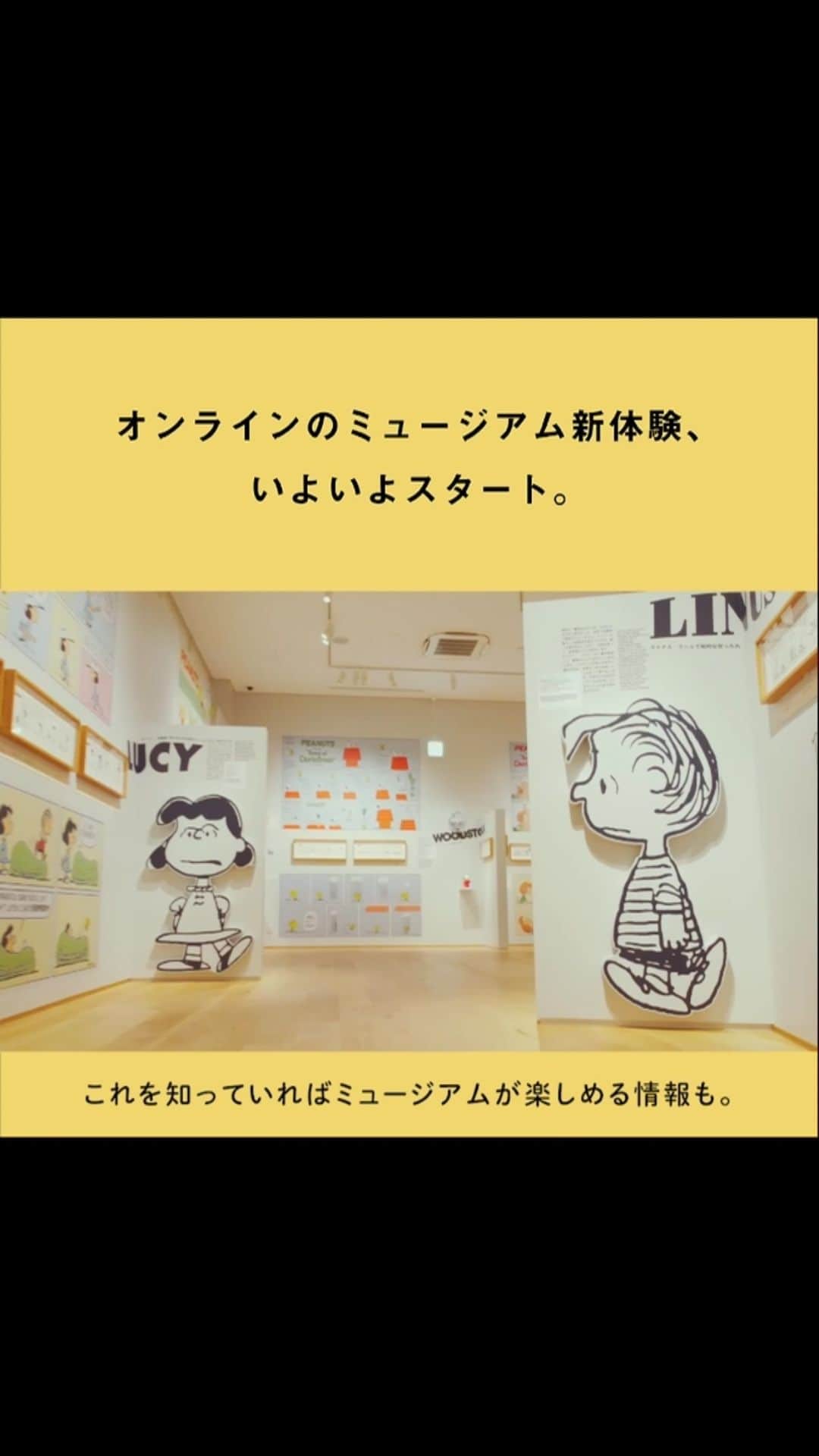 SNOOPY MUSEUM TOKYOのインスタグラム：「オンラインのミュージアム新体験。  「スヌーピーミュージアム・オンライン」スタートです。  遠くにいても、楽しく、深く、近くに感じる。 スヌーピーミュージアムならではの新体験です。  #スヌーピーミュージアム #スヌーピーミュージアムオンライン #snoopymuseum #SNOOPY #PEANUTS」