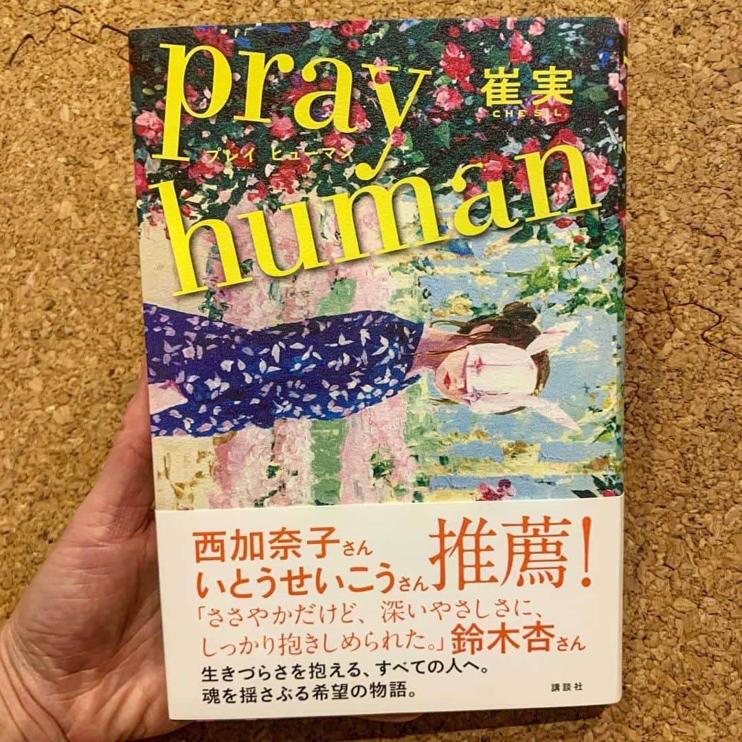 鈴木杏さんのインスタグラム写真 - (鈴木杏Instagram)「崔 実(チェ・シル)さんの新刊「pray human」の帯コメントを書かせていただきました🙇🏻‍♀️魅力的すぎて、ひとことで言い表すのがとてもむずかしかった😂今まで読んできたどの作品でも感じたことがない読書体験でした。淡々と、どこかクールな語り口に近づいたり遠ざけられたりしながら読み進めていくと、深くうなづくような大きな気づきがありました。最後の加速度に背筋は伸び、心が熱くなりました。うなづきながら唸りました。あの瞬間、私が感じ取ったものは、やはり愛だったり優しさだったりしたのだけれど、きっと読む人によってそれぞれ感じる色合いが違うんだろうなぁ、、、読んだ人と話したい！#崔実#チェシル#新刊#prayhuman#プレイヒューマン#第33回三島由紀夫賞候補作#本#読書#読書体験#感動#帯#コメント#むずかしい#装丁#素敵#スズキの読書メモ」12月14日 20時24分 - anne.suzuki.official