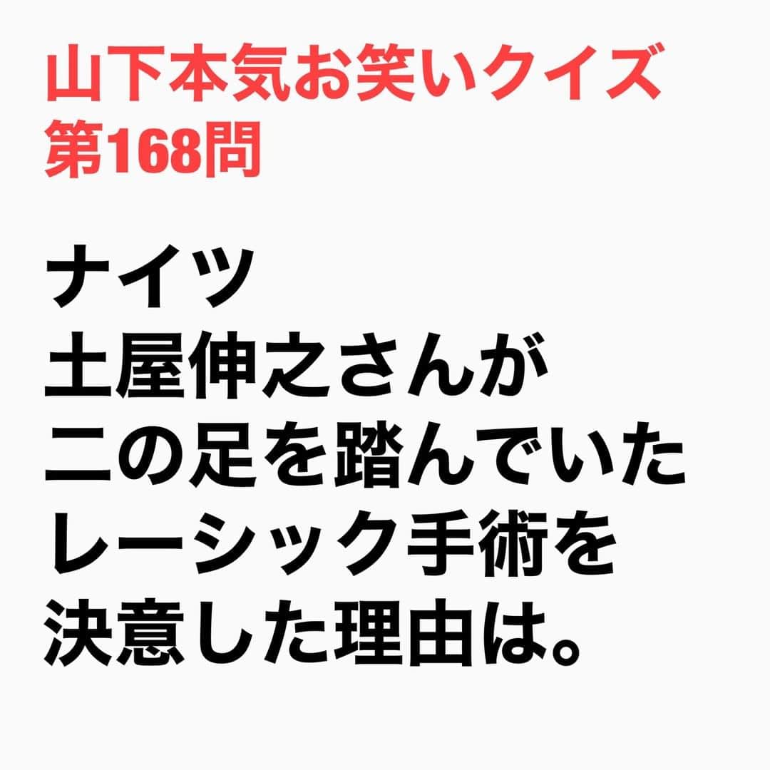 山下しげのりのインスタグラム：「#山下本気お笑いクイズ 第168問　詳細はこちら→土屋さんは中学生の時に1番好きなアイドルが西田ひかるさんでした。芸人になってからロケで西田さんとご一緒した時に西田さんが「土屋君て目が悪いの？」と話しかけてくれたそう。そこで土屋さんが「そうです。コンタクトして伊達メガネをかけてるんです」と答えると西田さんから「レーシック手術いいわよ」と薦められたという。土屋さんは以前に塙さんにレーシックを薦められた時は全然やる気がしなかったが、あこがれの西田さんに薦められるとすぐにレーシック手術に踏み切ったそうです。 #山下本気クイズ　#ナイツ　#土屋伸之　#塙宣之　#西田ひかる　#レーシック　#芸人　#お笑い　#お笑い好きな人と繋がりたい　#お笑い芸人　#雑学　#クイズ　#豆知識　#トレビア　#インタビューマン山下」