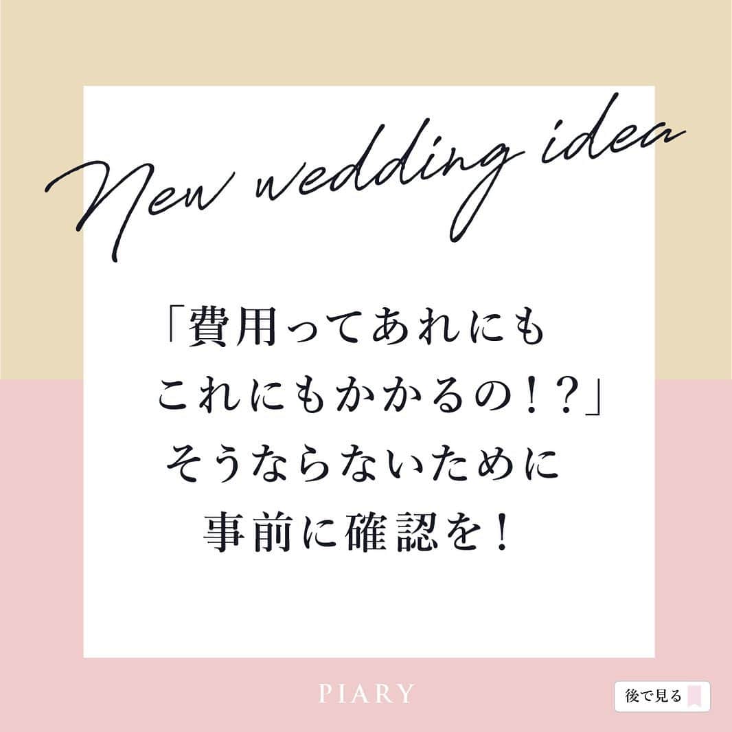 PIARYさんのインスタグラム写真 - (PIARYInstagram)「.﻿ New wedding idea🌟﻿ ﻿ 結婚式ってたくさんの費用がかかりますよね😅﻿ ﻿ 契約時にもらった見積もりから﻿ 打ち合わせを重ねるといつの間にか増えてた...！﻿ なんてことも💧﻿ ﻿ 後々上がりやすいオプションなどを考慮して﻿ 前もって結婚式のイメージを﻿ 具体的に立てておくことがおすすめ🙆‍♀️❣️﻿ ﻿ 役立つ投稿は保存すると便利です🙌﻿ ﻿ ﻿ 詳細は @piary_inst より﻿ PIARYホームページをチェック！☝﻿ ﻿ ﻿ #PIARY #ピアリー #結婚式見積もり #節約花嫁﻿ #プレ花嫁 #ウェディングケーキ #式場持ち込み﻿ #結婚式費用 #会場装花 #会場コーディネート #結婚式打ち合わせ #ブーケ持ち込み #ムービー持ち込み #カメラマン持ち込み﻿ #ヒキタク #withコロナの結婚式 #プレ花嫁2021 #結婚式決行」12月14日 20時53分 - piary_inst