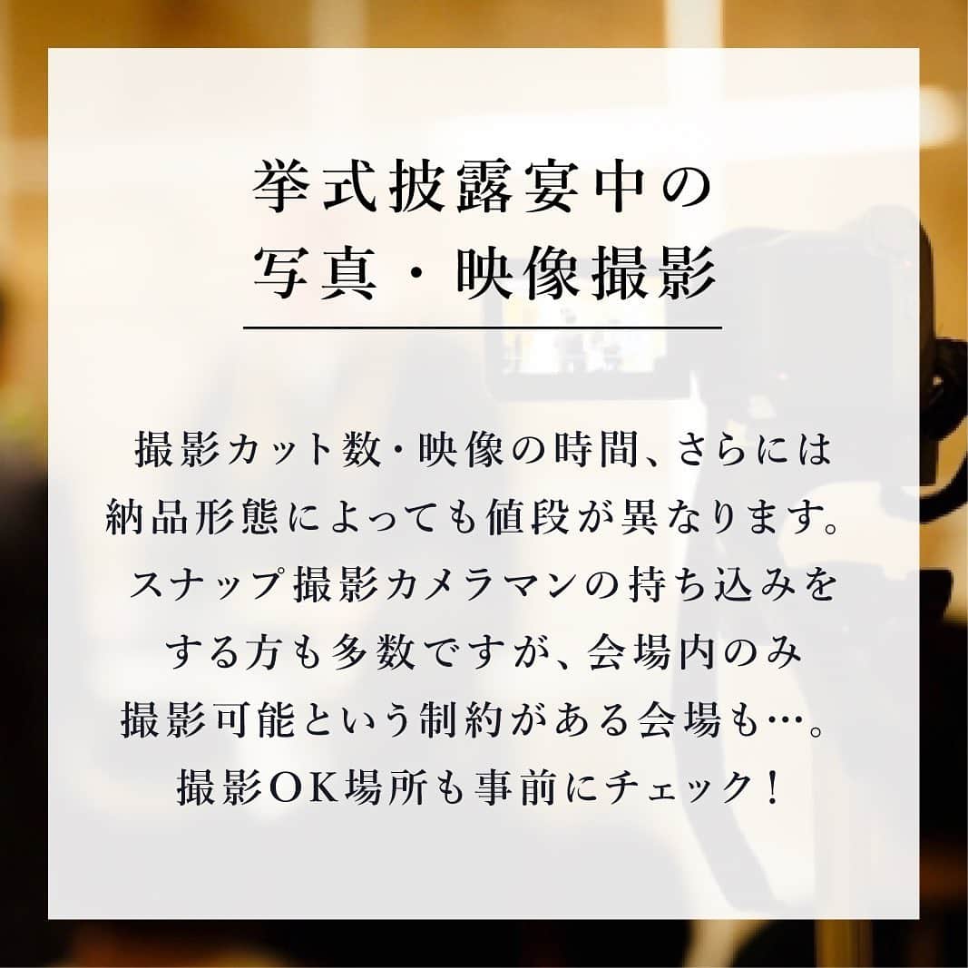 PIARYさんのインスタグラム写真 - (PIARYInstagram)「.﻿ New wedding idea🌟﻿ ﻿ 結婚式ってたくさんの費用がかかりますよね😅﻿ ﻿ 契約時にもらった見積もりから﻿ 打ち合わせを重ねるといつの間にか増えてた...！﻿ なんてことも💧﻿ ﻿ 後々上がりやすいオプションなどを考慮して﻿ 前もって結婚式のイメージを﻿ 具体的に立てておくことがおすすめ🙆‍♀️❣️﻿ ﻿ 役立つ投稿は保存すると便利です🙌﻿ ﻿ ﻿ 詳細は @piary_inst より﻿ PIARYホームページをチェック！☝﻿ ﻿ ﻿ #PIARY #ピアリー #結婚式見積もり #節約花嫁﻿ #プレ花嫁 #ウェディングケーキ #式場持ち込み﻿ #結婚式費用 #会場装花 #会場コーディネート #結婚式打ち合わせ #ブーケ持ち込み #ムービー持ち込み #カメラマン持ち込み﻿ #ヒキタク #withコロナの結婚式 #プレ花嫁2021 #結婚式決行」12月14日 20時53分 - piary_inst
