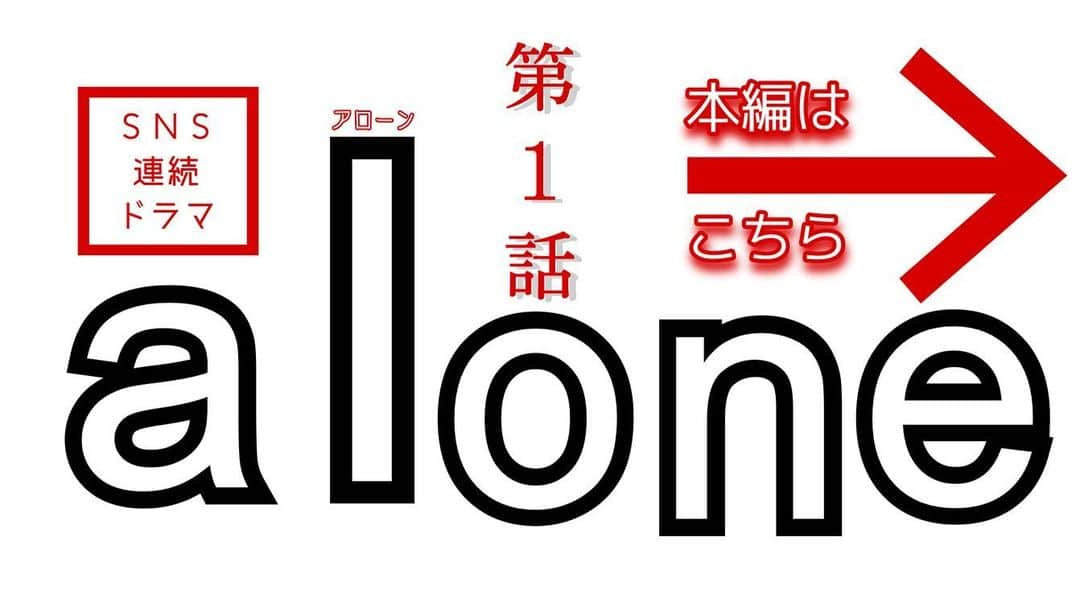 夜ふかしの会のインスタグラム：「・  原「俺たちの #月9 」  SNS連続ドラマ 『ａｌｏｎｅ』 海と涙の第1️⃣話  #14夜連続 #毎日21時配信 #連ドラ #ラブストーリー #海 #青空 #カモメ #涙 #大重わたる #平井堅 #瞳を閉じて」