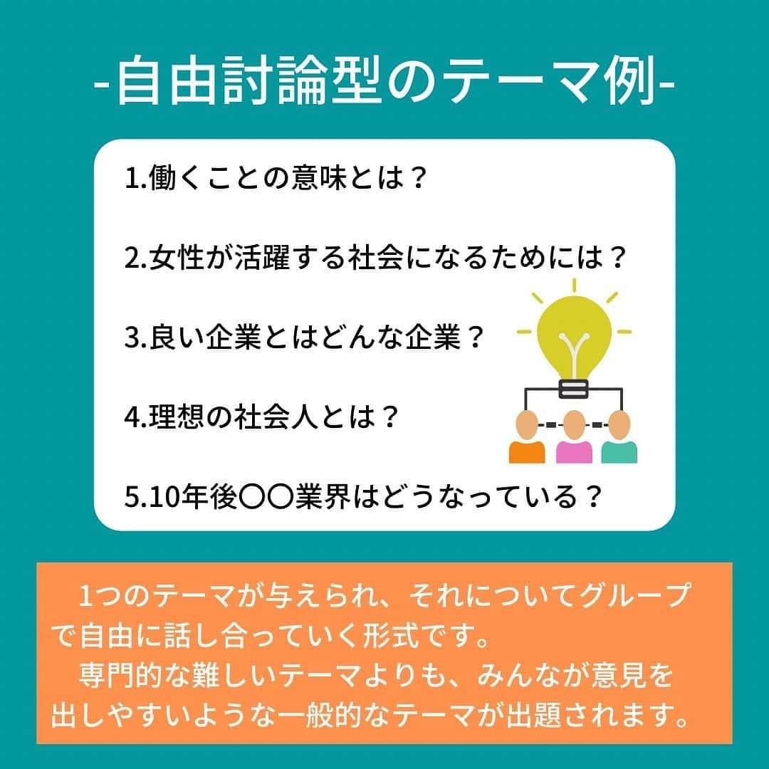 キャリんくさんのインスタグラム写真 - (キャリんくInstagram)「_ 今回の投稿はグループディスカッション4つの種類と、その対策について💖  企業によって出るタイプが違ったり、業界によって傾向があったりと、様々です！  最近では、枠に捉われない少し風変わりなものを行う企業も増えています😳  どのタイプのグループディスカッションになっても慌てることがないように、それぞれのポイントを押さえて挑みましょう！  ＼ LINEでのサポート実施中 ／  ☁️3分で出来る自己分析 ☁️就職エージェントに無料相談 ☁️あなたに合った優良企業をご紹介します！  ▽ エントリーはこちらから ▽ @careelink」12月14日 21時07分 - careelink