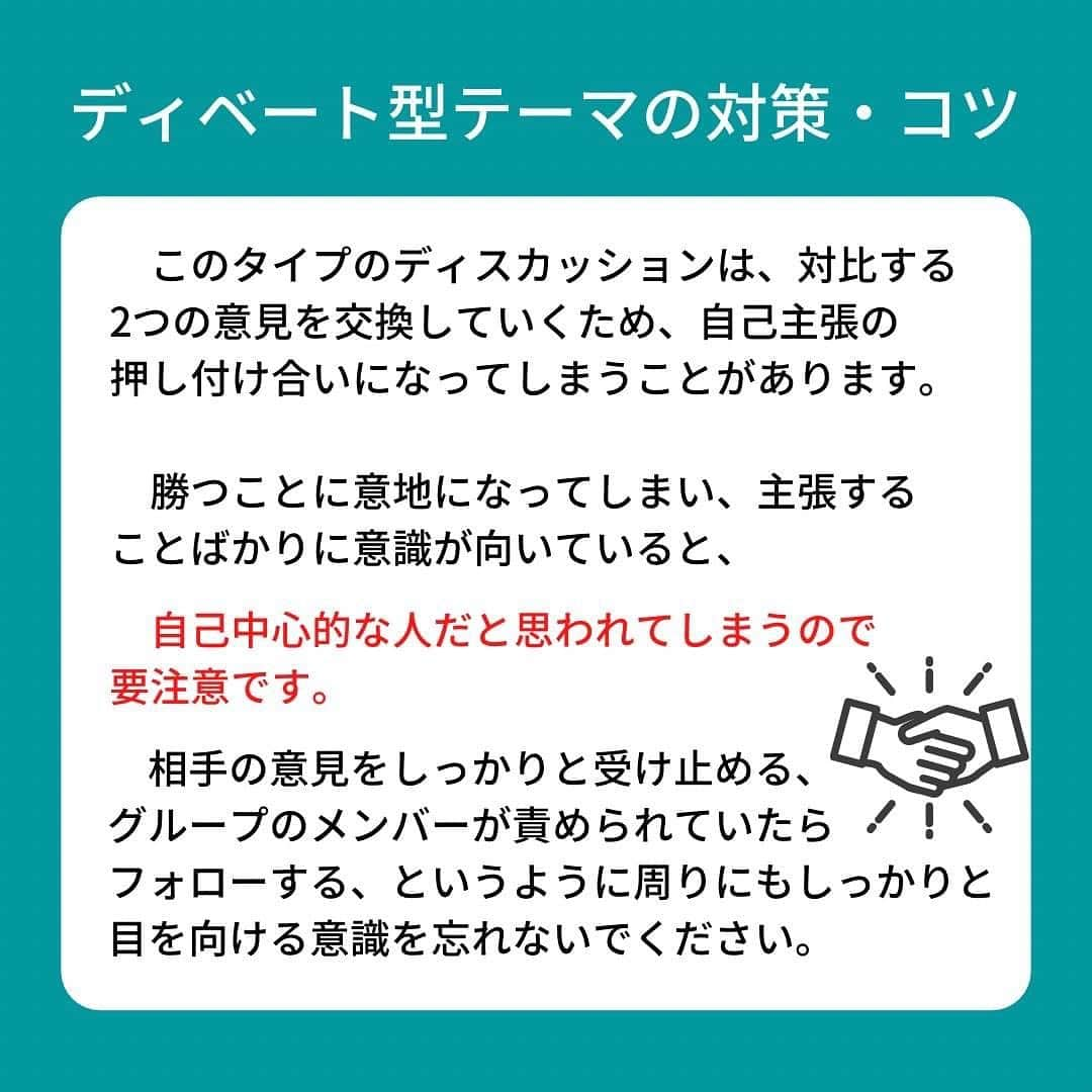 キャリんくさんのインスタグラム写真 - (キャリんくInstagram)「_ 今回の投稿はグループディスカッション4つの種類と、その対策について💖  企業によって出るタイプが違ったり、業界によって傾向があったりと、様々です！  最近では、枠に捉われない少し風変わりなものを行う企業も増えています😳  どのタイプのグループディスカッションになっても慌てることがないように、それぞれのポイントを押さえて挑みましょう！  ＼ LINEでのサポート実施中 ／  ☁️3分で出来る自己分析 ☁️就職エージェントに無料相談 ☁️あなたに合った優良企業をご紹介します！  ▽ エントリーはこちらから ▽ @careelink」12月14日 21時07分 - careelink