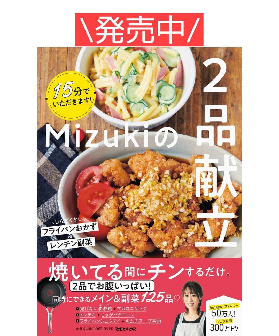 Mizuki【料理ブロガー・簡単レシピ】さんのインスタグラム写真 - (Mizuki【料理ブロガー・簡単レシピ】Instagram)「・﻿ 【#レシピ 】ーーーーーーーーー﻿ ♡フライパンローストビーフ♡﻿ ーーーーーーーーーーーーーーー﻿ ﻿ ﻿ ﻿ おはようございます(*^^*)﻿ ﻿ 今日ご紹介させていただくのは﻿ \フライパンで作るローストビーフ/﻿ ﻿ 特別な道具や調味料を使わなくても﻿ 簡単に美味しく作れますよ♡﻿ 今回はソースもお手軽に﻿ 和風ベースに仕上げました(*´艸`)﻿ ﻿ ローストビーフは見た目も華やかで﻿ クリスマスディナーや﻿ 年末年始のメニューにもおすすめです♩﻿ ﻿ ﻿ ﻿ ＿＿＿＿＿＿＿＿＿＿＿＿＿＿＿＿＿＿＿＿﻿ 【作りやすい量】﻿ 牛ももかたまり肉...400g﻿ ●塩...小2/3﻿ ●粗挽き黒こしょう...適量﻿ ●にんにくすりおろし...1かけ分﻿ オリーブオイル...小2﻿ ☆醤油・酒・みりん...各大3﻿ ☆粒マスタード...大1﻿ ﻿ 1.牛肉は1時間程前に冷蔵庫から出して室温に戻し、表面に●を擦り込む。﻿ 2.フライパンにオリーブオイルを中火で熱して1を入れ、1面につき2〜3分ずつ焼いて全体に焼き色を付ける。(全6面)﻿ 3.火を止め、熱い内にアルミホイルで二重に包み、フライパンに戻して蓋をして20分置く。(余熱で火を通します)﻿ 4.☆をフライパンに入れて中火にかけ、混ぜながら少し煮詰めてソースを作る。3を薄切りにして器に盛り、ソースをかける。﻿ ￣￣￣￣￣￣￣￣￣￣￣￣￣￣￣￣￣￣￣￣﻿ ﻿ ﻿ ﻿ 《ポイント》﻿ ♦︎牛肉は新鮮なものを使用して下さい☆必ず室温に戻し、焼く直前に●を擦り込みます☆﻿ ♦︎牛肉は表面(全6面)にしっかり焼き色が付くように焼いて下さい♩﻿ ♦︎工程3では火を止めたフライパンに牛肉を戻し入れ、余熱で火を通します♩﻿ ♦︎私が使用した牛肉は厚み4〜5cmのものです♩ ♦︎切ったばかりは淡く落ち着いた赤色ですが、空気に触れると鮮やかな色になってきます♩﻿ ﻿ ﻿ ﻿ ﻿ ﻿ ﻿ ﻿ ﻿ 📕新刊予約開始しました📕﻿ 【ラクしておいしい！#1品晩ごはん 】﻿ ￣￣￣￣￣￣￣￣￣￣￣￣￣￣￣￣￣﻿ 私たちだってヘトヘトな日がある•••﻿ 毎日何品も作っていられない•••﻿ もうごはんに悩みたくない😢﻿ そう思うことってありませんか？﻿ そんな時、1品ごはんはいかがでしょう？﻿ というご提案です✨﻿ ﻿ ﻿ 【1品ごはん】は﻿ 副菜いらずで全てがシンプル！﻿ ￣￣￣￣￣￣￣￣￣￣￣￣￣￣￣￣￣￣﻿ 一品つくるだけでいいから﻿ 献立を考えなくてよし！﻿ ￣￣￣￣￣￣￣￣￣￣￣￣￣￣￣￣￣￣﻿ 悩まない、疲れない、﻿ 気力や時間がなくてもなんとかなる！﻿ ￣￣￣￣￣￣￣￣￣￣￣￣￣￣￣￣￣￣﻿ そんな頼りになる﻿ 便利なお助けごはんです☺️💕﻿ (ハイライトに🔗貼っています✨)﻿ ￣￣￣￣￣￣￣￣￣￣￣￣￣￣￣￣￣﻿ ﻿ ﻿ ﻿ ﻿ ﻿ ⭐️発売中⭐️﻿ ＿＿＿＿＿＿＿＿＿＿＿＿＿＿＿＿＿＿﻿ しんどくない献立、考えました♩﻿ \15分でいただきます/﻿ 📕#Mizukiの2品献立 📕﻿ ﻿ 和食をもっとカジュアルに♩﻿ \毎日のごはんがラクになる/﻿ 📘#Mizukiの今どき和食 📘﻿ ﻿ ホケミレシピの決定版♩﻿ \はじめてでも失敗しない/﻿ 📙#ホットケーキミックスのお菓子 📙﻿ ﻿ NHKまる得マガジンテキスト☆﻿ ホットケーキミックスで﻿ 📗絶品おやつ&意外なランチ📗﻿ ￣￣￣￣￣￣￣￣￣￣￣￣￣￣￣￣￣￣﻿ ﻿ ﻿ ﻿ ＿＿＿＿＿＿＿＿＿＿＿＿＿＿＿＿＿＿﻿ レシピを作って下さった際や﻿ レシピ本についてのご投稿には﻿ タグ付け( @mizuki_31cafe )して﻿ お知らせいただけると嬉しいです😊💕﻿ ￣￣￣￣￣￣￣￣￣￣￣￣￣￣￣￣￣￣﻿ ﻿ ﻿ ﻿ ﻿ #ローストビーフ#クリスマス#牛肉#Mizuki#簡単レシピ#時短レシピ#節約レシピ#料理#フーディーテーブル#マカロニメイト#おうちごはん#デリスタグラマー#料理好きな人と繋がりたい#食べ物#料理記録#おうちごはんlover#写真好きな人と繋がりたい#foodpic#cooking#recipe#lin_stagrammer#foodporn#yummy#f52grams#フライパンローストビーフm」12月15日 7時08分 - mizuki_31cafe