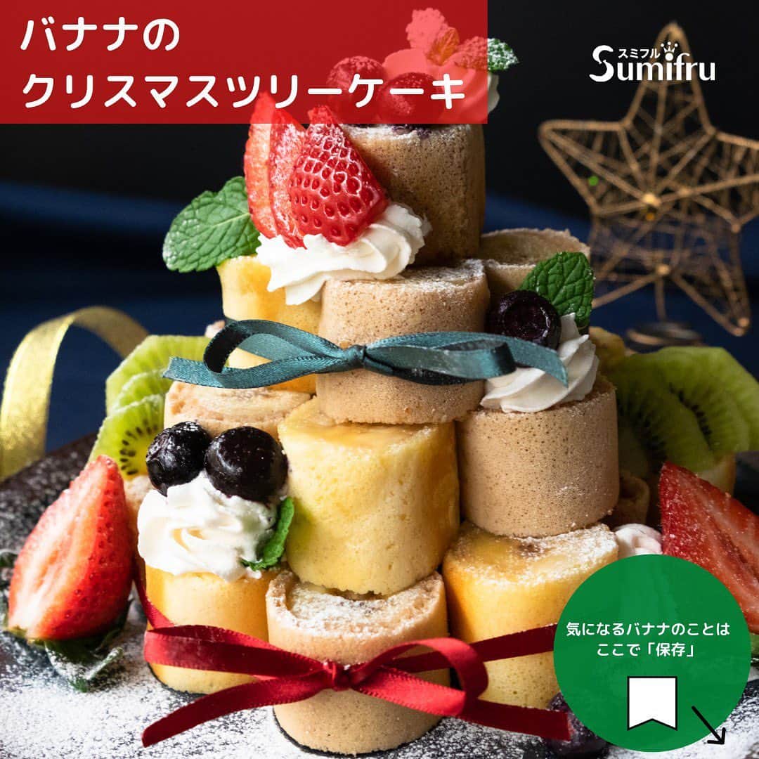 Sumifruのインスタグラム：「甘熟王バナナでつくる 🎄クリスマスツリーケーキ🎄  おうちクリスマスを盛り上げてくれるパーティの主役と言えば、クリスマスケーキ✨  簡単なのに、見た目もかわいくておいしい#クリスマス にオススメの#クリスマスケーキ レシピです😊  つくりかたは、スライドしてチェック>>>  #おうちで過ごすクリスマス を 楽しく華やかに✨  #sumifru  #甘熟王  #バナナはスミフル  #クリスマスレシピ  #クリスマスツリー  #おうちで過ごそう  #christmas  #パーティー #レシピ」