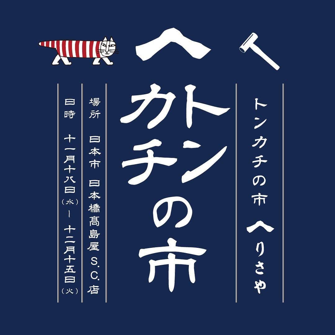 リサラーソンさんのインスタグラム写真 - (リサラーソンInstagram)「"トンカチの市、本日まで。"⁠⠀ ⁠⠀ 中川政七商店 日本橋高島屋S.C.店にて開催中の、【トンカチの市】は本日12/15（火）が最終日！⁠⠀ ⁠⠀ リサ・ラーソンと日本の伝統工芸がコラボレーションしたジャパンシリーズの商品が揃っております。北欧のテイストがミックスされたこけしや張子はインテリアにも馴染みます。⁠⠀ ⁠⠀ 【詳細】⁠⠀⁠⠀ 場所：中川政七商店　日本橋髙島屋Ｓ.Ｃ.新館1階「中川政七商店　日本市」⁠⠀⁠⠀ 期間：11/18（水）- 12/15（火）⠀⁠⠀ 営業時間10:30～20:00⁠⠀ ⁠⠀ ※在庫状況により売り切れる商品がある可能性がございます。ご了承くださいませ。⁠⠀ ⠀⁠⠀ ⠀⁠⠀ ================⁠⠀⁠⠀⁠⠀ ⁠⠀ トンカチストアはプロフィールのリンクよりご覧いただけます。⁠⠀⁠⠀ ⁠ →@lisalarsonjp⁠⠀ ⁠⠀ ➡️TONKACHI STOREでもリサ・ラーソンの情報をお届けしております。⁠⠀ ぜひフォローしてくださいね。⁠⠀ →@tonkachi_store⁠⠀ ⠀⁠⠀ ================⁠⠀⁠⠀⁠⠀ ⠀⁠⠀ #LisaLarson #リサラーソン #tonkachi #トンカチ #tonkachistore #トンカチストア #🔨#Sweden #スウェーデン #北欧 #北欧インテリア #北欧雑貨 #北欧ライフスタイル #ceramic #陶器 #陶芸家 #作家 #gift #ギフト #present #プレゼント #日本橋 #高島屋 #てぬぐい #こけし #張り子 #伝統工芸」12月15日 8時01分 - lisalarsonjp