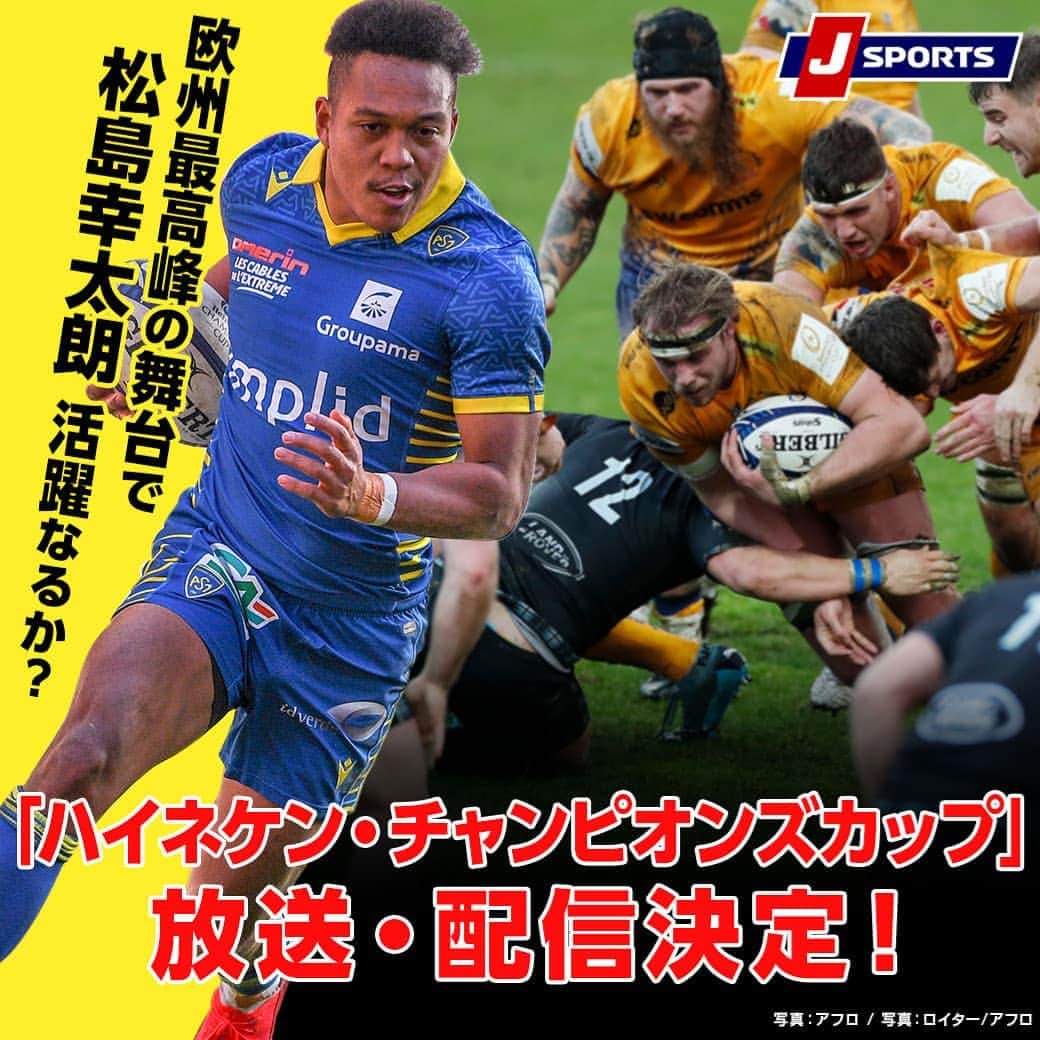 J SPORTSのインスタグラム：「＼速報／ 🏉ハイネケン・チャンピオンズカップ2020/21🏉 ✨ラグビー欧州クラブ王者決定戦🏆  J SPORTSで #松島幸太朗 所属ASM #クレルモン・オーヴェルニュ全試合、プレーオフ全試合放送📺&オンデマンド配信決定✨」
