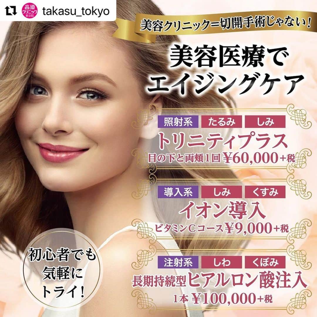 高須クリニックのインスタグラム：「. ━･･━･･━･･━･･━･･━･･━ #Repost @takasu_tokyo ━･･━･･━･･━･･━･･━･･━ 美容クリニック＝整形＝切開手術と思っていた方も多いかもしれません。﻿ けれど現在の主流は切らないエイジングケア。﻿ 美容クリニック初体験な人にも気軽にトライできる施術が多数あります。﻿ ﻿ 【🌿料金】﻿ ●eプラス（サブライム・モチーフIRのコンビネーション）﻿ 額 1回 ¥30,000 （税抜）﻿ 目の下の小ジワ 1回 ¥30,000 （税抜）﻿ 頬 1回 ¥40,000 （税抜）﻿ 目の下と両頬 1回 ¥50,000 （税抜）﻿ 口周りたてジワ 1回 ¥30,000 （税抜）﻿ 首たるみ 1回 ¥50,000 （税抜）﻿ ［全院］﻿ ﻿ ●トリニティプラス（「フォトフェイシャルM22」とサブライム・モチーフIRのコンビネーション）﻿ 額 1回 ¥40,000 （税抜）﻿ 目の下の小ジワ 1回 ¥40,000 （税抜）﻿ 頬 1回 ¥50,000 （税抜）﻿ 目の下と両頬 1回 ¥60,000 （税抜）﻿ 口周りたてジワ 1回 ¥40,000 （税抜）﻿ 首たるみ 1回 ¥60,000 （税抜）﻿ ［全院］﻿ ﻿ ●イオン導入﻿ ビタミンCコース ￥9,000（税抜）﻿ ビタミンC + トランサミンコース ￥12,000（税抜）﻿ ビタミンC + グリシルグリシンコース ￥12,000（税抜）﻿ ※ケミカルピール・フォトフェイシャルM22・ポラリス・フラクセル2・サーマクールFLXにプラスアルファでイオン導入を希望される場合は、通常料金の半額でお受け頂けます。﻿ ［全院］﻿ ﻿ ●注射式シワ取り 長期持続型ヒアルロン酸注入﻿ 1本¥100,000（税抜）［全院］﻿ ﻿ 【⚠️副作用・リスク】﻿ ●トリニティプラス／eプラス﻿ 肌のほてり・発赤（照射後／肌が弱い方・敏感肌の方）﻿ ﻿ ●イオン導入﻿ 手術後に処方する抗生剤や痛みどめによるアレルギー症状﻿ ﻿ ●注射式シワ取り 長期持続型ヒアルロン酸注入﻿ 内出血（注射針が血管に当たってしまった場合）、仕上がりのわずかな左右差（完璧なシンメトリーは不可）、アレルギーが生じる可能性、注入後の感染、血流不全、皮膚壊死、過度にいじったり揉んだりすると腫れる可能性﻿ ﻿ 【ご予約・お問合せ】 ➿0120-5587-10 ※症例写真や施術に関するご質問なども上記までお願い致します。 ﻿ #高須クリニック　#高須克弥　#美容　#美容整形　#整形手術　#整形　#プチ整形　#整形したい　#美容外科　#美容クリニック　#かわいい　#可愛くなりたい　#綺麗　#綺麗になりたい　#美人　#美容好きな人と繋がりたい　#美容好き　#肌　#美肌　#シワ　#たるみ　#しみ　#くすみ　#エイジングケア　#スキンケア　#美容クリニック初心者　#agingcare」