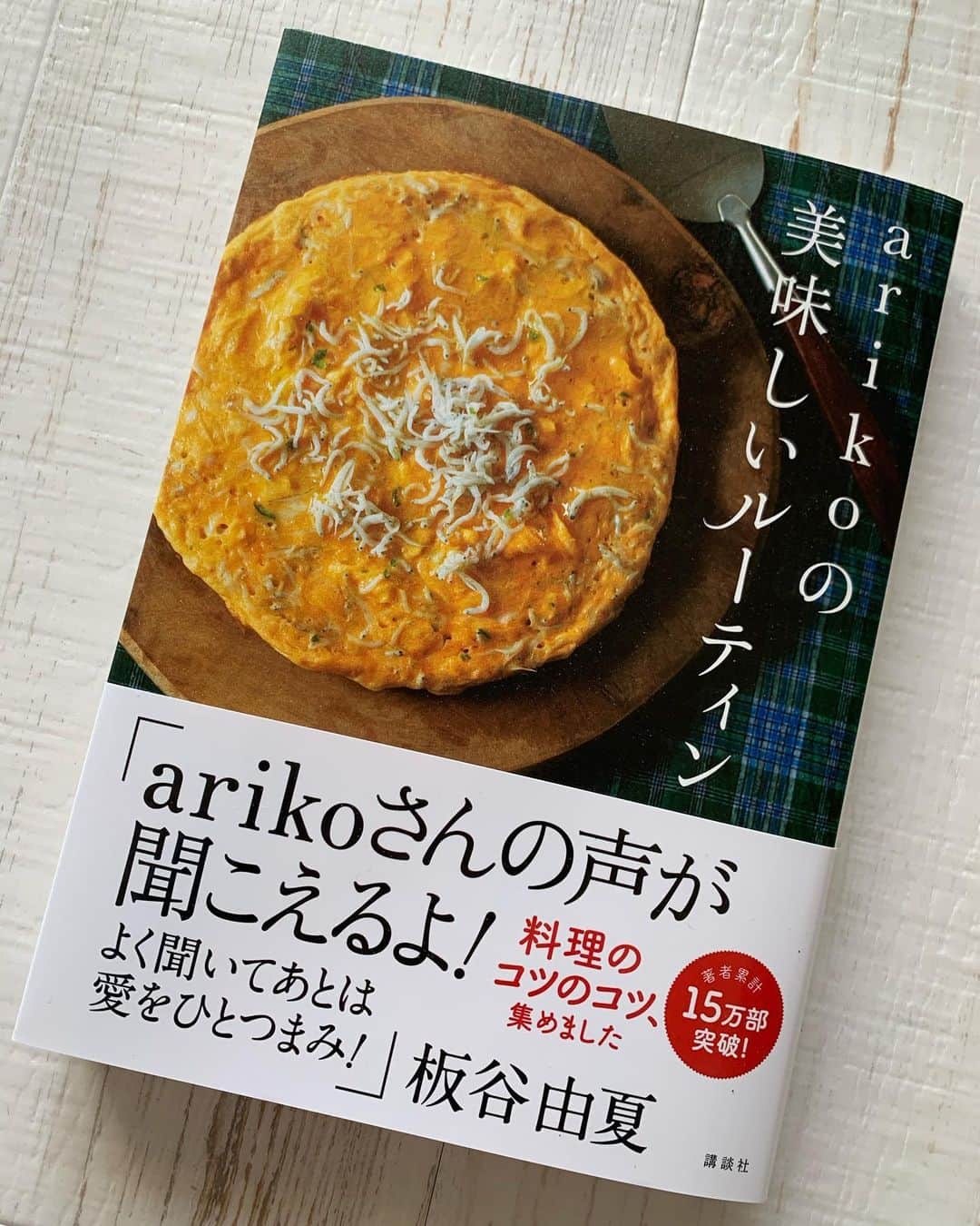 三浦理志さんのインスタグラム写真 - (三浦理志Instagram)「待ってました〜最新作❗️ 何を作ってみようかな？ おめでとう御座います！🎉 #ariko #cooking #cookbook #recipe #料理本 #arikoの美味しいルーティン」12月15日 16時25分 - mar4m
