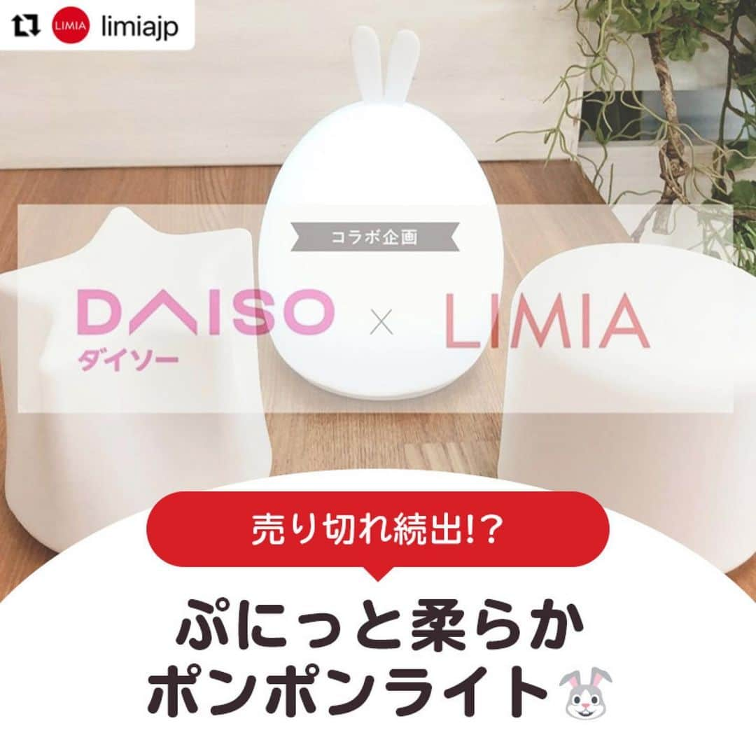 ダイソーさんのインスタグラム写真 - (ダイソーInstagram)「【ダイソーからぷにっと柔らかポンポンライト】 . ポンポンライト　ラウンド ポンポンライト　星 ポンポンライト　ウサギ  価格300円（税抜） . LMIA（リミア）様にご紹介いただきました。 ▶@limiajp LIMIA様と、新商品を毎月紹介していくコラボ企画がスタートしました。  photo by LIMIA編集部さん https://limia.jp/idea/524611/ 記事の詳細はLIMIA様プロフィールリンクから飛べます✨ ▶@limiajp . このデザインがこの価格で⁉と驚くこと間違いなし。 触り心地◎ワンタッチで操作できちゃう プレゼントにもおすすめのルームライトです♡ . ※店舗によって品揃えが異なり、在庫がない場合がございます ※商品パッケージの説明文を読んで正しくご使用ください ※画像はイメージです実際とは異なる場合がございます  #ダイソ#daiso#daisojapan#100#100円#100yen#100均#100均パトロール#limia#リミア#limia均#暮らし#暮らしのアイデア#生活の知恵#おうち時間#おうち時間を楽しむ#リミア_雑貨 #人気商品 #ライト #ルームライト #照明 #おしゃれな部屋  #夜のひととき #おうち時間の過ごし方 #プレゼント #クリスマスプレゼント #贈り物に最適  #お部屋コーディネート #卓上ライト #子供部屋照明」12月15日 16時46分 - daiso_official