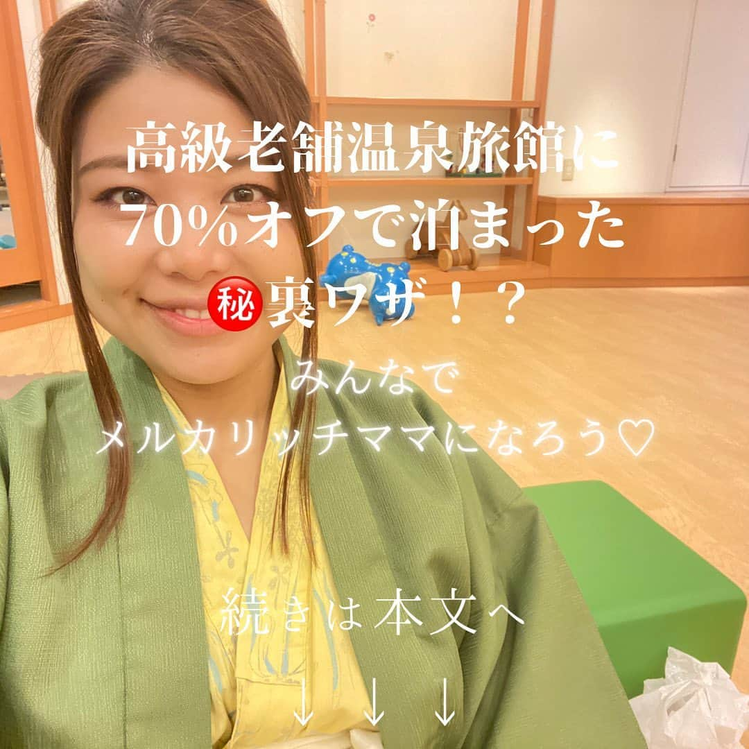 山田みおのインスタグラム：「先日家族で楽しんできた温泉旅行♪ 実はある裏ワザを使って 実質70％オフで泊まれちゃいました、、、❗️ ㅤ ㅤ  ㅤ ㅤ  これはお得すぎる❗️❗️❗️ ㅤ ㅤ  ということで その㊙️裏ワザの方法を YouTubeにアップしております😘 ㅤ ㅤ  ㅤ ㅤ  👇　　👇　　👇　　 ㅤ ㅤ  YouTube📺 【ママのミカタ　マタ旅】 で検索してみてくださいね♫ ㅤ ㅤ  10分ほどの動画になります💖 ㅤ ㅤ  ㅤ ㅤ  ㅤ ㅤ  ———————————— #メルカリ初心者月に５万円稼ぐためのマニュアル #メルカリでこんな物が売れた！？驚きのTOP５  こちらの２点を 無料でプレゼントしております🎁✨  無料プレゼントの受け取りはこちらから 👇　👇　👇　👇  LINEにて @tkp8461y をID検索（@をお忘れなく！）  ================== 在宅ワークで人生が変わった私の自己紹介を動画にまとめましたのでご覧ください☺️  👇　👇　👇 youtube📺 山田みお　ドローマイライフで検索 _______________________________  💖子育てママ×在宅ワーク🏠 ✨ママのミカタ学校講師✨ 　 　　　　　山田みお _______________________________」