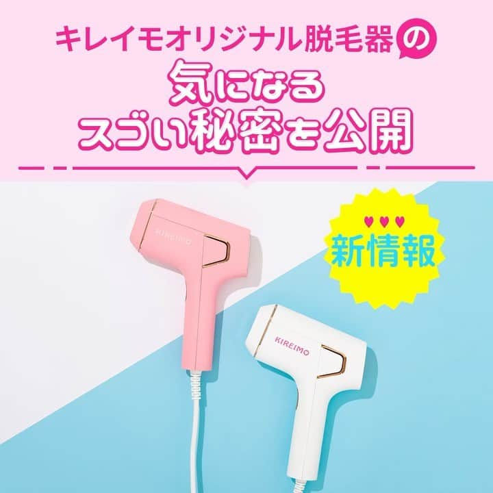 KIREIMOのインスタグラム：「【⭐️オリジナル脱毛器 新情報解禁⭐️】  ＼投稿を見てくれたあなただけにこっそり教える新情報／ キレイモオリジナル脱毛器は、ムダ毛ケアと一緒に美肌ケアにもなる光波長💎✨ いろんな要因で乱れやすいターンオーバー💔肌悩みを狙い撃ちして、お肌をなめらかに導きます。 一石二鳥の美容時間を手に入れてみませんか？  #kireimo #キレイモ #脱毛 #全身脱毛 #脱毛サロン #脱毛エステ #エステ脱毛 #光脱毛 #お篭り美容 #美容 #脱毛器 #シェーバー #セルフ脱毛」