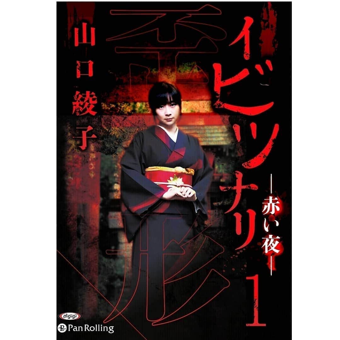 のインスタグラム：「山口の最新オーディオブック作品『 #イビツナリ 』は、これまで発表させていただいた怪談話の総集編となっております。既出の作品もなるべく現在の語り方に近づけるように収録し直しました。また、昨今の社会情勢を考慮して表現を一部変えさせていただいた話もあります。詳しい発売時期とご購入方法につきましては、随時公表させていただきます。  皆さんの心に届きますように。  いち早く、こちらの書店さんが取り扱って下さっているようです！  書泉グランデ https://www.shosen.co.jp/  【4F】新刊情報「イビツナリ　1巻・2巻」  女流怪談師 山口綾子(@ayakoyamaguch1 )  可憐で、時に妖艶なその見た目からは想像だにしえないほど 情感豊かに語られる深く黒い闇の話の数々  あなたの身の回りにもある、 人知れず存在している数々のイビツに切り取られた風景に浸っていただきたい・・・   #オーディオブック」