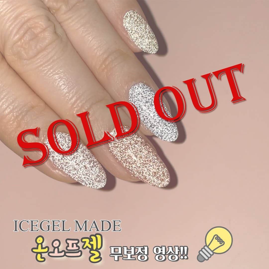 のインスタグラム：「#아이스젤 #온오프젤 사전예약 완전 매진!!!  1차 물량 200셋트! 사전예약은 이미 예~~~전에 매진되버렸어요. 1차 예상 물량보다 한꺼번에 너무 많은 분들이 주문 해 주셔서 잠시 서버가 다운됐었어요ㅠㅠ 그때 주문 못하신 분들이 계셔서 2차 물량 200셋트까지 추가로 넣었었는데...  죄송합니다. 이제 더이상 정말~~ 물량이 없어요. 400셋트 완전 완판입니다! 사전예약은 완전 매진! 아이스젤을 믿고 사전예약 해 주셔서 감사합니다.  사전 예약하신 분들은 17일 부터 순차 배송 시작됩니다! 조금만 기다려 주세요~ ^^ 후회하지 않으실 거예요~ ^^  #별빛네일#자석젤#네일#네일아트추천#젤네일#강남네일#네일디자인추천#네일스타그램 #좋반 #ott #일상 #겨울네일 #패션 #fashion #ootd #오오티디 #인싸템#반사젤 #후레쉬젤 #반사젤」