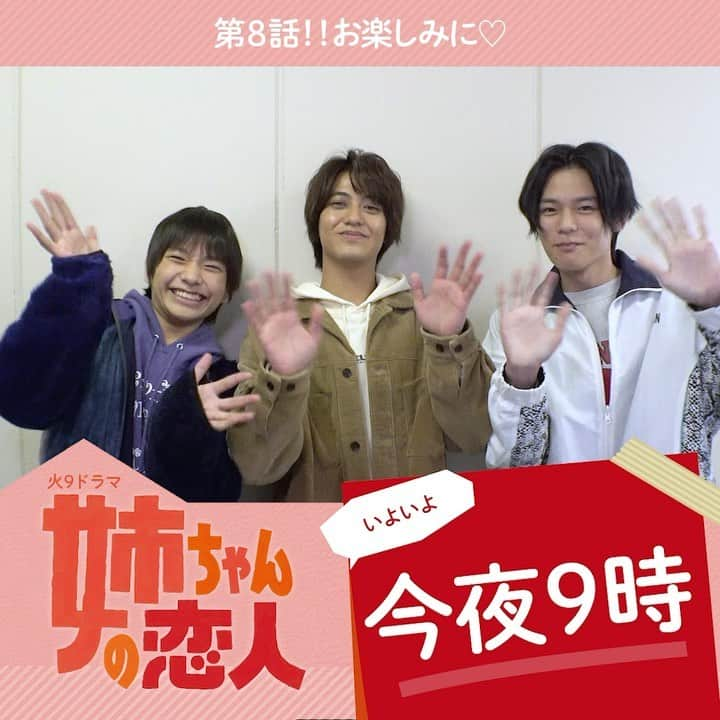 【公式】姉ちゃんの恋人のインスタグラム：「. ＼🎊いよいよ今夜第8話放送🎊／  ／ 安達家の大中小ですっ👦🏻👦🏻👦🏻 ＼  #イケかわ3兄弟 の #髙橋海人 さん #日向亘 さん #南出凌嘉 さんから コメントをいただきました🥰🥰  ドラマも残すところあと2話となってしまいました…🥺🥺 和気あいあいとした安達家のシーンも ぜひ目に焼き付けていただければと思います✨✨  今夜9時放送です！！ お楽しみに💕  #姉ちゃんの恋人 #姉恋 #有村架純 #林遣都 #奈緒 #やついいちろう #和久井映見 #光石研 #紺野まひる #小池栄子 #藤木直人 #岡田惠和」