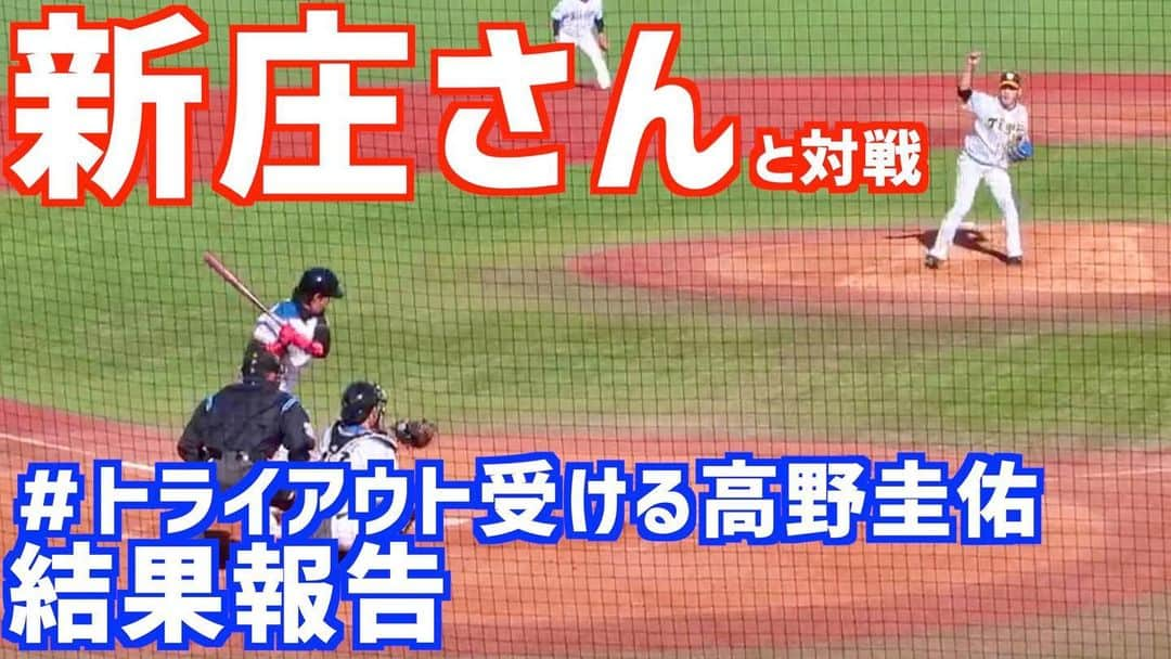 高野圭佑のインスタグラム：「皆さんこんにちは  トライアウト受けた高野圭佑　です  Twitterの名前が地味にトライアウト「受けた」高野圭佑に変更となりました笑  昨日投稿させてもらった告知です  【🔥本日18:00初YouTube動画を投稿🔥】 します！  阪神タイガースファン、千葉ロッテマリーンズファンの皆様、プロ野球ファンの皆様  5年間温かい声援を送って頂きありがとうございました！  「本当にありがとうございました」  文字だけでなく自分の言葉で皆様に感謝を伝えたい！！！ と思って動画にしました✨  是非観て頂けると嬉しいです!  アカウント名は⬇️ 【トライアウト受けた高野圭佑】です ぜひチャンネル登録して頂けると高野圭佑は嬉しいです！  今回の動画の内容はトライアウト報告動画です  ●戦力外 ●Twitterトレンド入り ●トライアウト当日 ●新庄さん対戦秘話 ●ファンの皆様へ…  です！  僕の感謝の気持ちが少しでも伝わってくれた嬉しいと思い何回も撮り直しました💦笑  本日、2020年12月15日18時00分 にぴったりに公開となります YouTubeのURLはストーリーに！  動画の視聴、チャンネル登録宜しくお願いします！  目指せ登録者1000人！！！🥺🥺🥺  【ちなみに今日の20時からInstagramライブやります、動画の話や感想も皆さんから聞きたいなぁ…ぜひ観てライブ来てね】  #高野圭佑 #トライアウト受けた高野圭佑 #千葉ロッテマリーンズ #阪神タイガース #戦力外 #トライアウト #YouTube #新庄　さん #新庄剛志　さん」