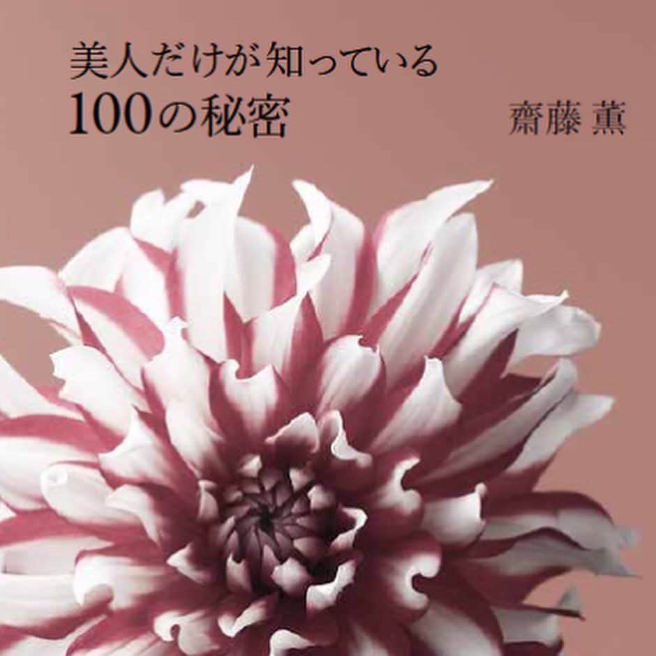 美人百花さんのインスタグラム写真 - (美人百花Instagram)「15年分の美人百花の連載をまとめた齋藤薫さんのコラム集、「美人だけが知っている１００の秘密」🥀 発売が迫っていますが、Amazonなどでネットで注文してくださった方はもうお手元に届いたとの報告がインスタグラムを通じて届きはじめました🥰  「読んだあと、気持ちが軽くなって元気になる」「ずっと読んでいた連載、一冊になったものを改めて読めるのがうれしい」など、うれしいコメントが。みなさんも、この年末年始、ぜひお手にとってさらに美人になってください📚🌹  写真は美人力の連載より👒 文章は、96／100 美人と〝やめること〟より👗  書籍『美人だけが知っている100の秘密』  全国の書店で12月18日発売！  発売：（株）角川春樹事務所 著書：齋藤薫 四六版仮フランス装　336頁 2020年12月18日発売　 本体価格　1,600円  #美人百花  #齋藤薫 さん　#本 #本好きな人と繋がりたい #読書 #読書好きな人と繋がりたい #読書部　#美人だけが知っている100の秘密」12月15日 17時36分 - bijinhyakka