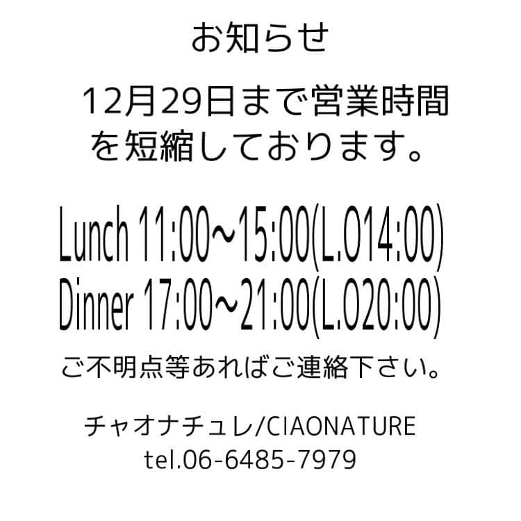チャオナチュレ グランフロント大阪のインスタグラム：「お知らせ 皆様、日頃より格別のお引き立てを賜り誠にありがとうございます。  時短営業の要請に基づき12月29日まで 21時までの営業とさせて頂きます。  ご不明点等ございましたらご連絡下さい。  チャオナチュレ/CIAONATURE tel.06-6485-7979」