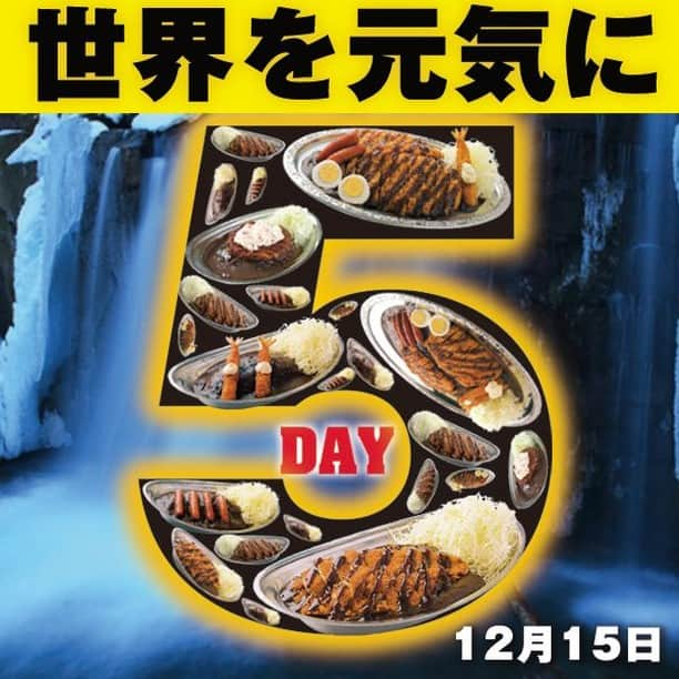 ゴーゴーカレーさんのインスタグラム写真 - (ゴーゴーカレーInstagram)「本日‼️‬ 【12月15日はゴーゴーDAY】 ‪カレーをご注文いただいた方にはトッピング無料券をサービス❗️ご来店お待ちしております❗️ . 🍛ゴーゴーDAYは毎月５がつく日に開催しています❗️ カレーで世界を元気に❗️❗️❗️  . . . . . . #ゴーゴーカレー #curry #金沢グル　  #gogocurry #カレー #カレーを華麗にいただきます #お取り寄せ #日本 #japan #金沢カレー  #カレー部  #foodstagram #必勝 #カツカレー　ー #飯テロ #ゴーゴーデー #お得　#カレー部　#金沢　#東京　#グルメ #飯テロ」12月15日 9時37分 - gogocurry55