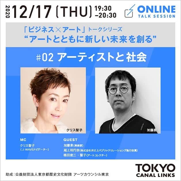 Warehouse TERRADA 寺田倉庫のインスタグラム：「アートとビジネスを考えるトークセッション   寺田倉庫のアートプロジェクト「TOKYO CANAL LINKS」は、オンライントーク「アートとともに新しい未来を創る」を4回シリーズで開催しています。 来る12月17日（木）に開催する第2回目のテーマは「アーティストと社会」。  メインゲストには国際的に活躍している美術家 加藤泉氏をお迎えします。   詳しくはTOKYO CANAL LINKS公式サイトから。  https://tokyocanallinks.com/」