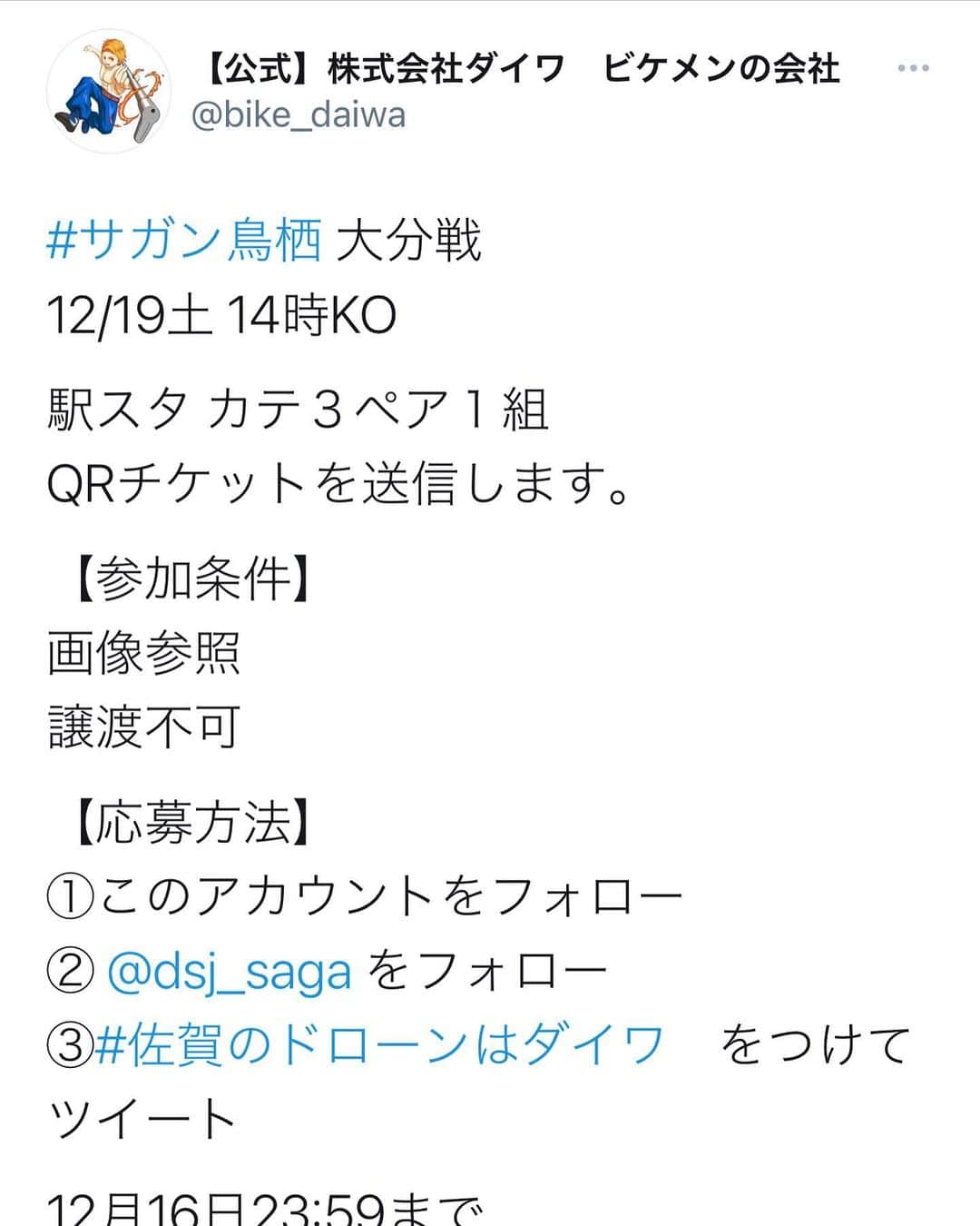 株式会社ダイワさんのインスタグラム写真 株式会社ダイワinstagram Twitterで サガン鳥栖 チケットプレゼント はじまりました 12月16日締め切り 奮ってご参加ください Twitterで ビケメン と検索して アカウントを発見してください プロフィールのurl