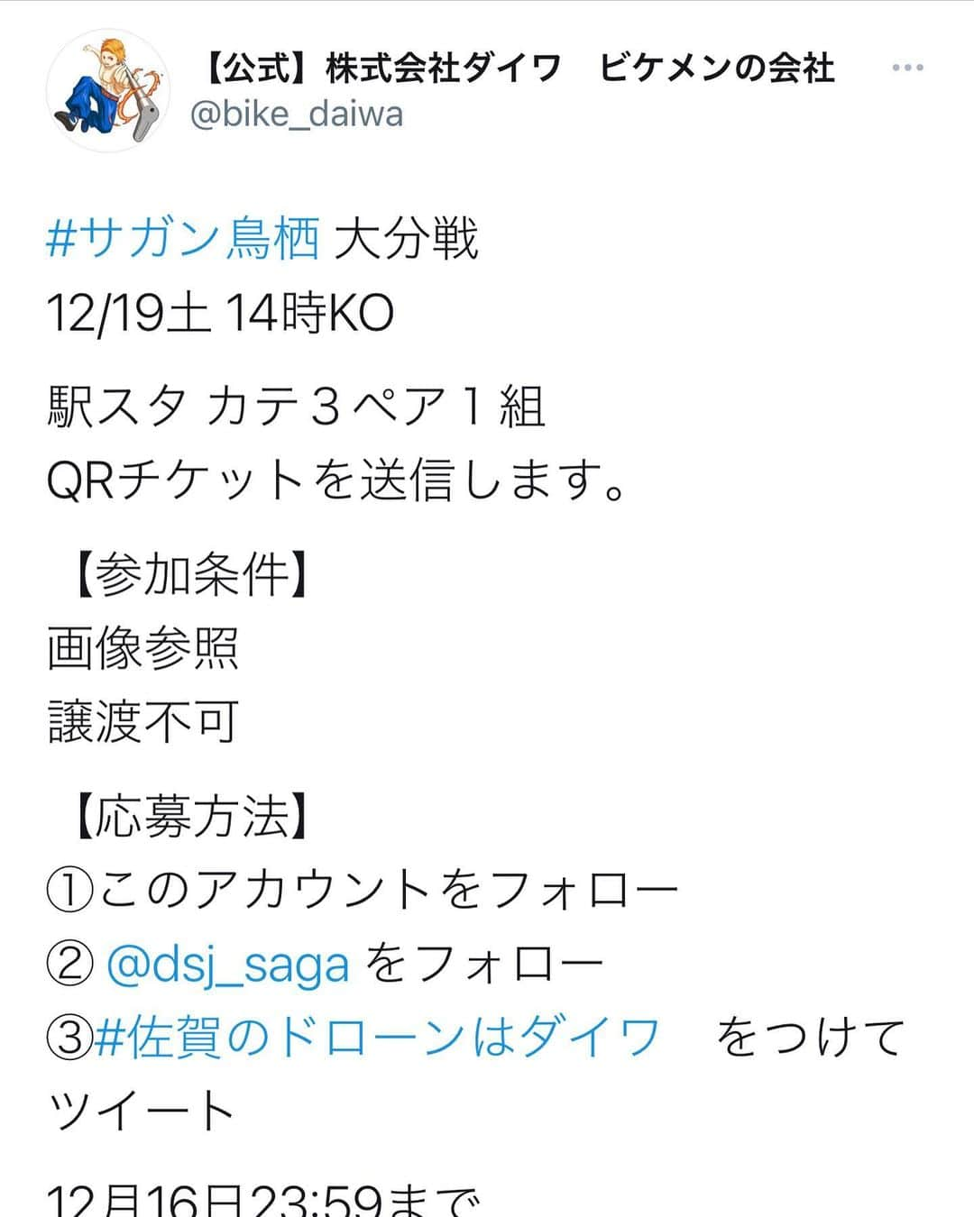 株式会社ダイワさんのインスタグラム写真 - (株式会社ダイワInstagram)「Twitterで、#サガン鳥栖 #チケットプレゼント はじまりました！ 12月16日締め切り 奮ってご参加ください。 Twitterで、「ビケメン」と検索して、アカウントを発見してください。プロフィールのURLからも飛べます。  #サガンティーノ #最終節を青く染めてくれないか #バトルオブ九州 #佐賀のドローンはダイワ #ビケメン #飛ぶぞ」12月15日 10時12分 - daiwa_ashiba