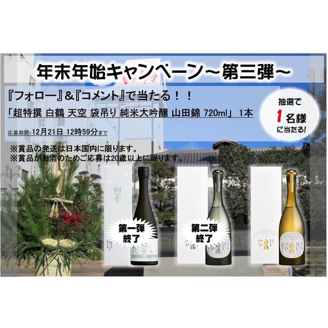 白鶴酒造株式会社のインスタグラム：「【年末年始は高級酒で乾杯( ^^)／▽】 ／ 3週連続 #プレゼント 企画 『フォロー』＆『コメント』キャンペーン ＼  年末年始は当社でも専用商品を複数発売しております。（3枚目） http://www.hakutsuru.co.jp/product/2020win/ こちらでも十分に楽しめますが、正月くらいは高級なお酒で贅沢するのもいいですよね！？  応募は簡単！ 当アカウント（@hakutsuru_official）をフォローしてコメントするだけ⭕  ▼プレゼント 超特撰 白鶴 天空 袋吊り 純米大吟醸 山田錦 720ml　（1名様）  ■応募方法 1️⃣当アカウント（@hakutsuru_official）をフォロー 2️⃣この投稿にコメントして、#好きな白鶴商品 を教えてください。（抽選には影響しません。）  ■応募期間 2020年12月21日（月）12時59分まで  ■当選発表 当選された方にのみ、DMでご連絡します。 ※すでにフォロー頂いている方も当選対象です。 ※国内在住20歳以上限定  #日本酒 #hakutsuru #神戸 #kobe #白鶴 #酒 #sake #japanesesake #japaneseculture #灘五郷 #GI灘五郷 #GI灘五郷ひやおろし #lovehyogo #lovekobe #insta_higashinada #プレゼントキャンペーン #キャンペーン実施中 #プレゼント企画実施中 #プレゼント企画 #キャンペーン  #インスタキャンペーン #キャンペーン中 #家飲み部 #天空 #山田錦」