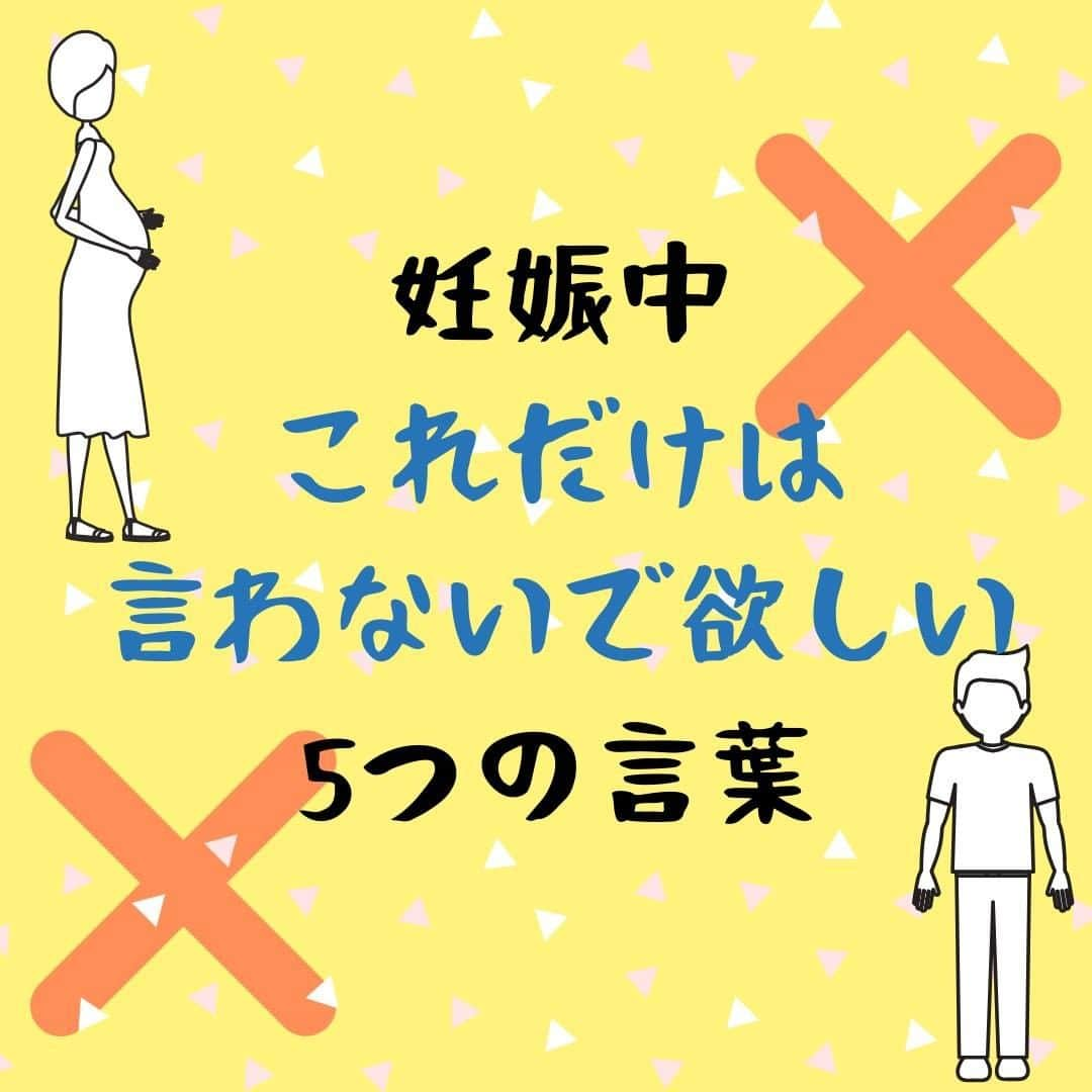 ママリさんのインスタグラム写真 - (ママリInstagram)「絶対やめてね？これだけは言わないでね？🙅 #ママリ#家族を話そう﻿⁠⁠ . ⁠ 詳細記事はこちら👇 https://mamari.jp/12298 ⁠ .　　⁠ ⁠ ⁠ . ⁠ ⁠⌒⌒⌒⌒⌒⌒⌒⌒⌒⌒⌒⌒⌒⌒⌒⌒*⁣⠀﻿⁠ みんなのおすすめアイテム教えて ​⠀﻿⁠ #ママリ口コミ大賞 ​⁣⠀﻿⁠ ⠀﻿⁠ ⁣新米ママの毎日は初めてのことだらけ！⁣⁣⠀﻿⁠ その1つが、買い物。 ⁣⁣⠀﻿⁠ ⁣⁣⠀﻿⁠ 「家族のために後悔しない選択をしたい…」 ⁣⁣⠀﻿⁠ ⁣⁣⠀﻿⁠ そんなママさんのために、⁣⁣⠀﻿⁠ ＼子育てで役立った！／ ⁣⁣⠀﻿⁠ ⁣⁣⠀﻿⁠ あなたのおすすめグッズ教えてください ​ ​ ⁣⁣⠀﻿⁠ ⠀﻿⁠ 【応募方法】⠀﻿⁠ #ママリ口コミ大賞 をつけて、⠀﻿⁠ アイテム・サービスの口コミを投稿！⠀﻿⁠ ⁣⁣⠀﻿⁠ (例)⠀﻿⁠ 「このママバッグは神だった」⁣⁣⠀﻿⁠ 「これで寝かしつけ助かった！」⠀﻿⁠ ⠀﻿⁠ あなたのおすすめ、お待ちしてます ​⠀﻿⁠ ⁣⠀⠀﻿⁠ .⠀⠀⠀⠀⠀⠀⠀⠀⠀⠀⁠ 💫先輩ママに聞きたいことありませんか？💫⠀⠀⠀⠀⠀⠀⠀⁠ .⠀⠀⠀⠀⠀⠀⠀⠀⠀⁠ 「悪阻っていつまでつづくの？」⠀⠀⠀⠀⠀⠀⠀⠀⠀⠀⁠ 「妊娠から出産までにかかる費用は？」⠀⠀⠀⠀⠀⠀⠀⠀⠀⠀⁠ 「陣痛・出産エピソードを教えてほしい！」⠀⠀⠀⠀⠀⠀⠀⠀⠀⠀⁠ .⠀⠀⠀⠀⠀⠀⠀⠀⠀⁠ あなたの回答が、誰かの支えになる。⠀⠀⠀⠀⠀⠀⠀⠀⠀⠀⁠ .⠀⠀⠀⠀⠀⠀⠀⠀⠀⁠ 女性限定匿名Q&Aアプリ「ママリ」は @mamari_official のURLからDL✨⠀⠀⠀⠀⠀⠀⠀⠀⠀⠀⠀⠀⠀⠀⠀⠀⠀⠀⠀⠀⠀⠀⠀⠀⠀⠀⠀⁠ 👶🏻　💐　👶🏻　💐　👶🏻 💐　👶🏻 💐 #夫婦 #産後クライシス #産後うつ #産後  #妊娠#妊婦#臨月#妊娠初期#妊娠中期⁠#妊娠後期⁠ #出産#陣痛 ⁠#プレママライフ #プレママ #つわり#初マタ#妊娠中 #出産準備#夫 #育休 #産休#パパ#ママ#新米パパ#育児ノイローゼ#産後鬱」12月15日 12時03分 - mamari_official