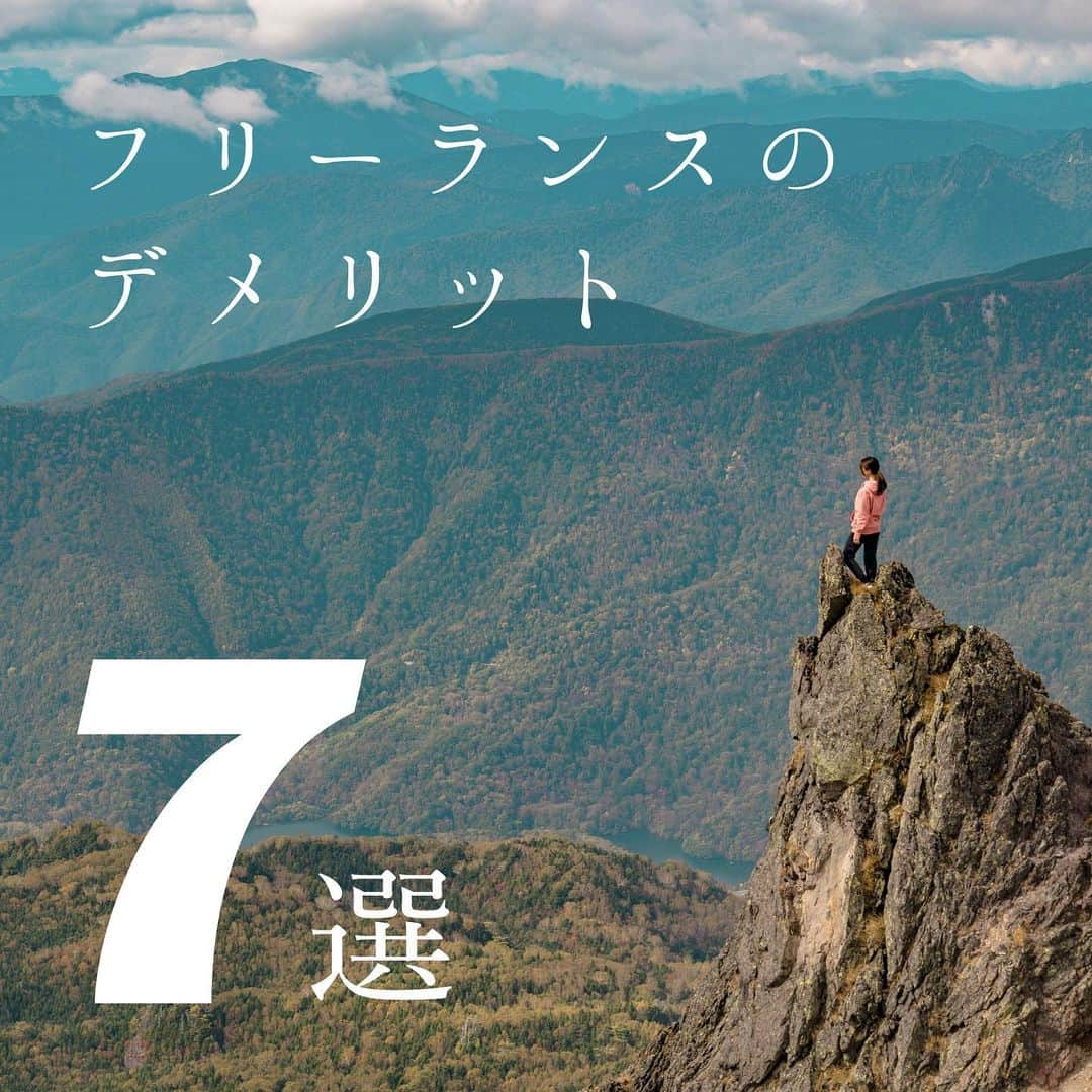 杉野遥奈のインスタグラム：「＼フリーランス‬のデメリット７選／ ①自己管理能力が必要 ②最初は全部一人でやる必要あり ③営業力か人脈ないと仕事取るの大変 ④メンタルの維持必要 ⑤働きすぎちゃうことも ⑥挑戦心落ちるとスキル伸びない ⑦案件の数だけ上司がいる  フリーランス１年を終えて感じたデメリットを まとめてみました♪ それぞれの項目は、画像をスライドして見て下さい♪  この７点をなんとか出来そうなら フリーランスは最高だと思ってます＾＾ 私の場合は、全部自分で管理して進めるのも好きだし、 元々挑戦心もある方で人とのコミュニケーションも 好きなので、以前投稿したメリットばかり感じています✨  とはいえ、やはり向き不向きの問題と 努力で何とでもなるので、 結局は「自分がやりたいかどうか」次第ですね♪  ━━━━━━━━━━━━━━━━━━ Follow : @haru0127x Me：#旅するフリーランス #ノマド #アドレスホッパー #webdesign ✈️41カ国200都市以上旅暮らし 🌍コロナ終息後 #世界一周 ❤️#意識高い系自由人 ━━━━━━━━━━━━━━━━━━」