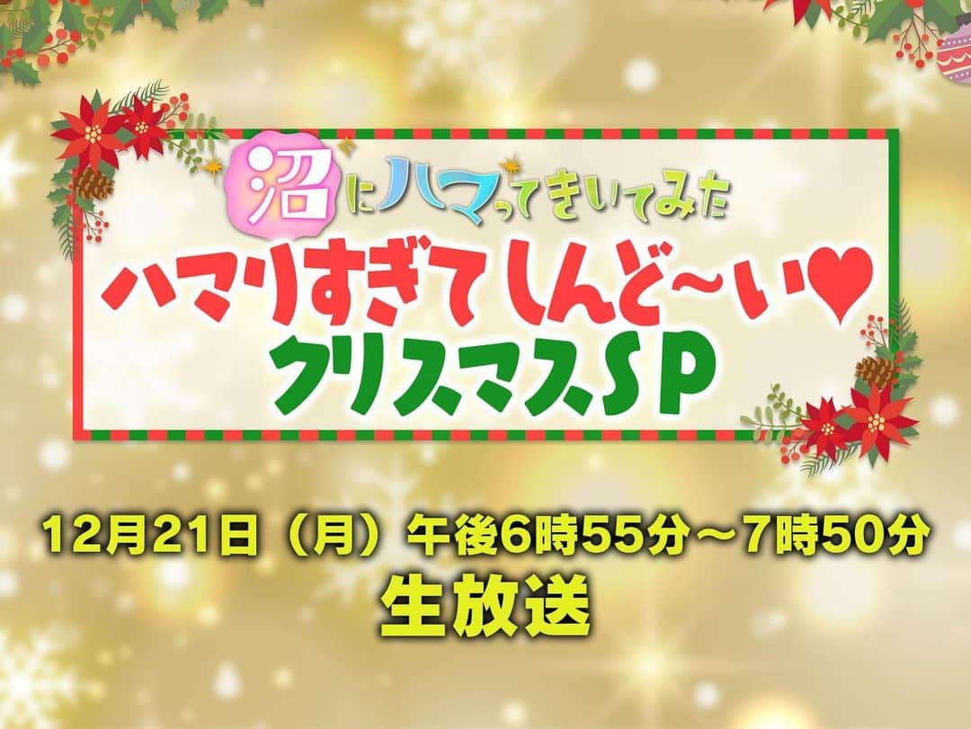 春奈るなのインスタグラム：「みんなにお知らせだよー📢！！！  12/21(月)18時55分から生放送の NHK Eテレ「沼にハマってきいてみた ハマりすぎてしんど～い♡ クリスマスSP」 にVTR出演させていただきます☺🎄️💜  るな氏がオススメする2020年のオタ活とは、、、😌💜🐚✨ 是非見てねー！  https://www.nhk.or.jp/hamatta/housou/201221/index.html」