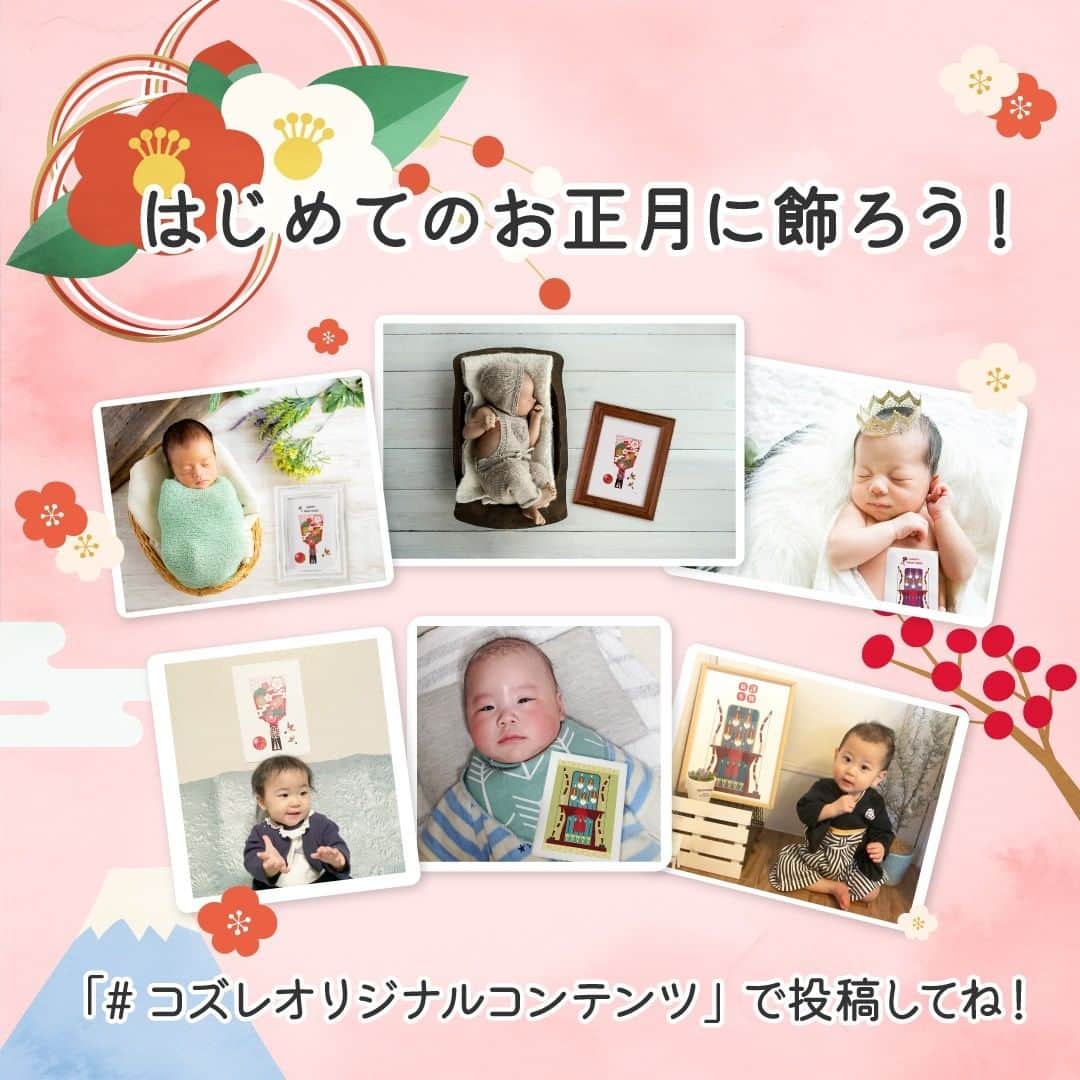 cozre（コズレ）マガジン公式のインスタグラム：「コズレオリジナルデザイン 羽子板・破魔弓 ～はじめてのお正月をお祝いしよう～  コズレでは、みなさんと一緒に赤ちゃんの誕生をお祝いしたいという想いから、ママパパ全員に編集部特製プレゼントを定期的にお贈りします🎁  今回は、初めてのお正月に飾る「羽子板・破魔弓」のオリジナルデザインポスターとしてご案内🎵  あまり知られてなく、知っていてもお正月に飾る人形をわざわざ買うのも収納場所や片付けの手間を考えると、、、🤔💦 と考えているママパパに気軽に「初正月」を楽しんでもらいたいといった想いをもとにオリジナルデザインの【羽子板・破魔弓】をポスターにしちゃいました✨  A3サイズで印刷してダイナミックに飾るのも良し！ 写真サイズに印刷してオシャレな写真立てに入れてお子さまと撮影するのも良し！  皆様のアイデア次第で楽しみ方が数倍に🎵  ぜひ、こちらをチェックしてみてね💛  ■応募方法 ①ストーリーまたは、@cozre プロフィール→ハイライト「コズレオリジナルコンテンツ」からプレゼント応募ページへ移動 ②画面の指示に従ってご応募ください  ■応募締切 2021年1月3日 23:59  注意事項は、対象ページをご覧ください。 #cozre #コズレ #コズレマガジン #cozreマガジン #コズレプレゼント #子育て #子育てママ #子育てぐらむ #子育てあるある #ママ #ママ友 #正月飾り #正月 #お正月飾り #お正月 #出産 #育児 #マンスリーフォト #月齢カード #月齢フォト」