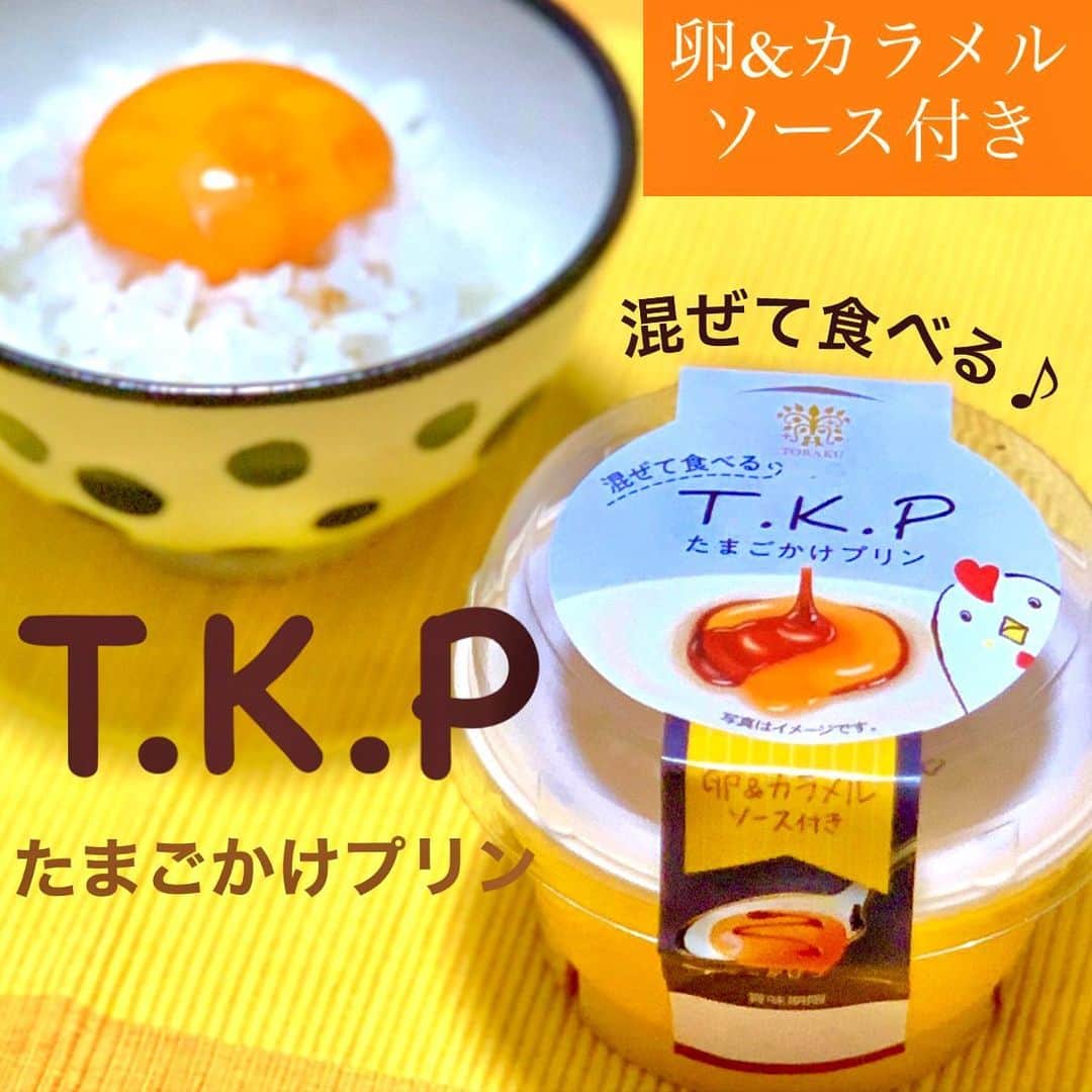 トーラク株式会社のインスタグラム：「とろける卵＆カラメルソースをからめて味わう、新感覚プリン✨ その名も「T.K.Pたまごかけプリン」！！🍮🐣  真っ白なミルクプリンに自分でソースをかけて仕上げます✨ プリンとソースが混ざりあう時、お口いっぱいに広がる旨味💕に感動すること間違いなし！ プリンは混ぜる回数によって風味が変化します😲  今までにない新感覚のおいしさをお楽しみください😋❤️  T.K.P（たまごかけプリン）　184円（税別）  #トーラク  #プリン  #プリン部  #プリン好きな人と繋がりたい  #コンビニスイーツ  #コンビニデザート  #今日発売  #本日発売  #おうち時間  #おうちカフェ  #おうちおやつ  #おうちで過ごそう  #おうちcafe  #おうちスイーツ  #ステイホーム  #こどものおやつ  #今日のおやつ  #本日のおやつ  #本日のデザート  #本日のスイーツ  #休日の過ごし方  #休日の楽しみ #デザートは別腹 #たまご　#たまごかけプリン　#TKG　#卵かけご飯　#たまごかけごはん　#混ぜて食べる」